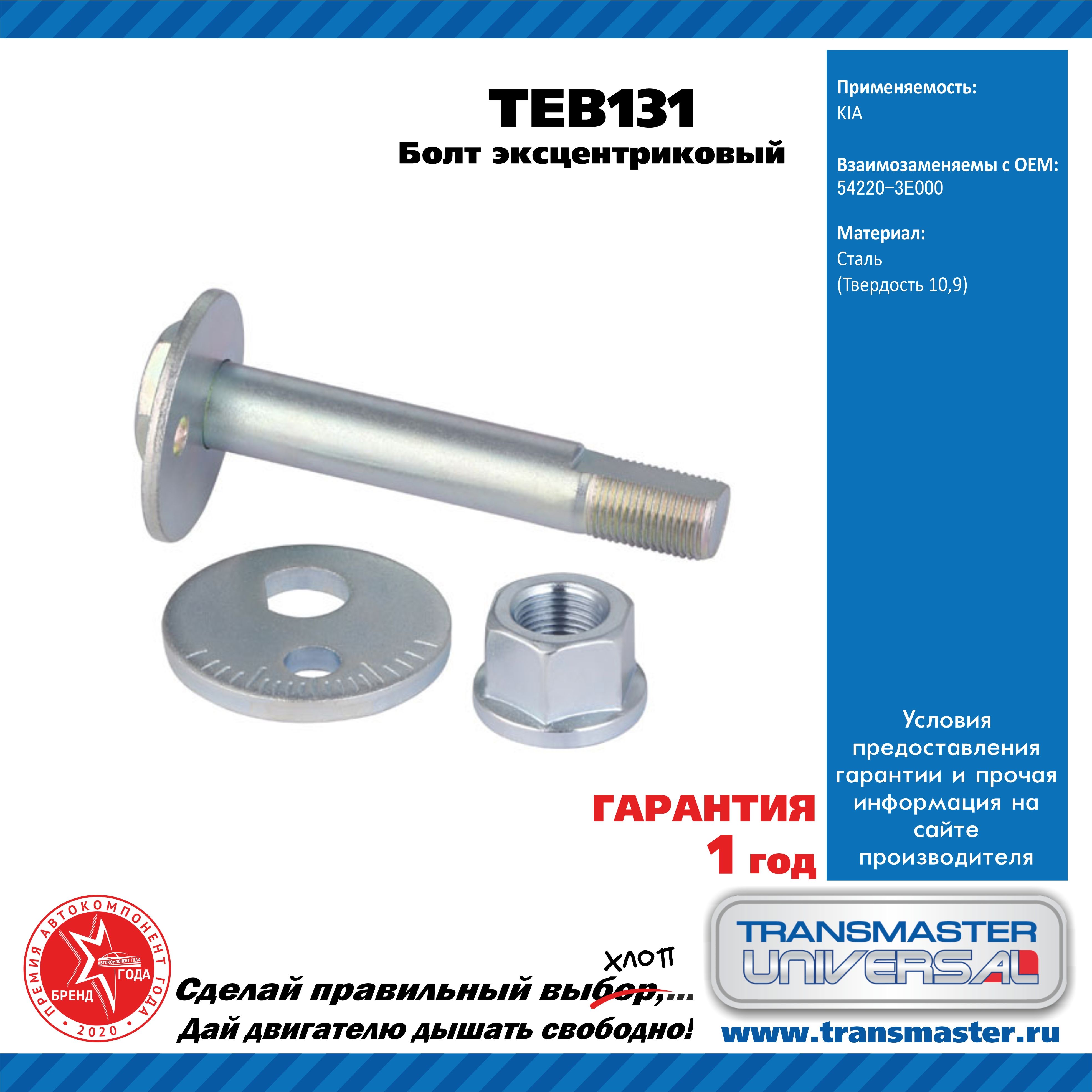 БолтразвалаэксцентриковыйTransmasterUniversalTEB131M18x1,5x119,4(комплектсэксцентр.шайбойигайкой)
