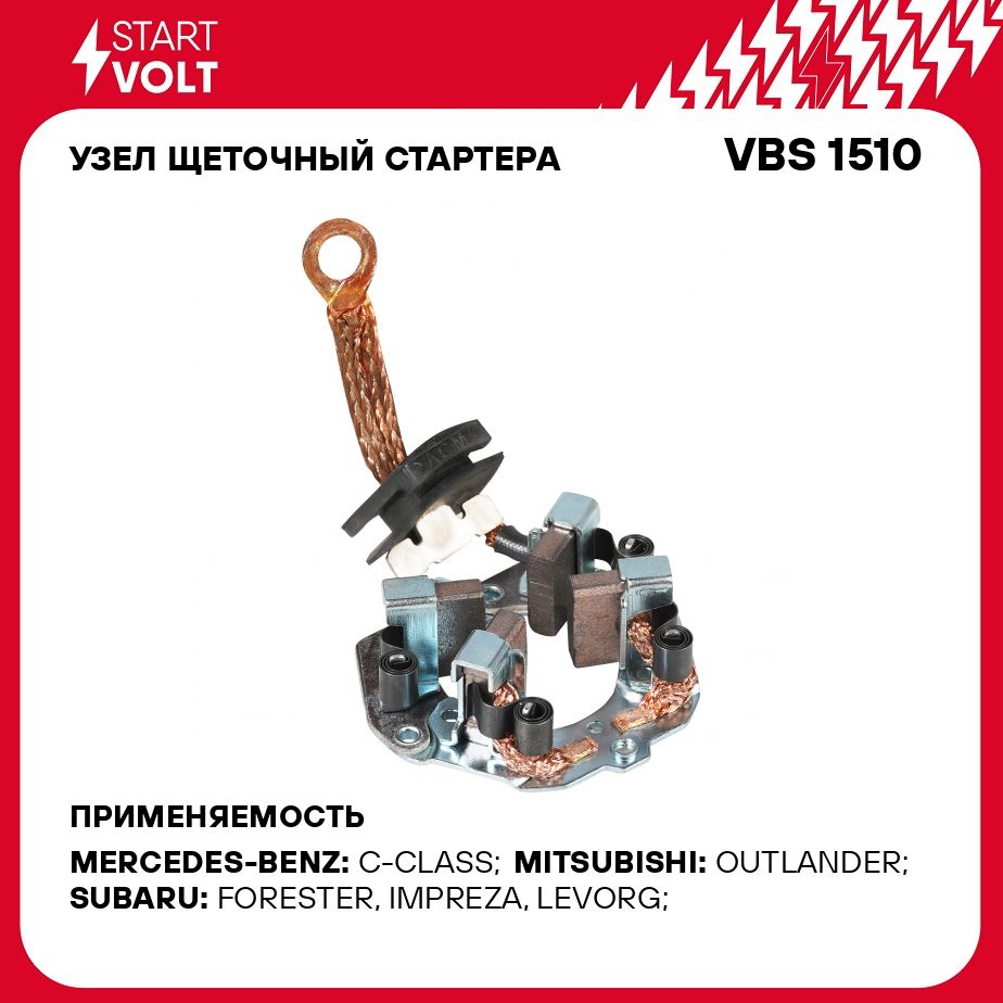 УзелщеточныйстартерадляавтомобилейSubaruForesterSJ(12)2.0iCVT/MitsubishiOutlanderII(06)3.0iSTARTVOLTVBS1510