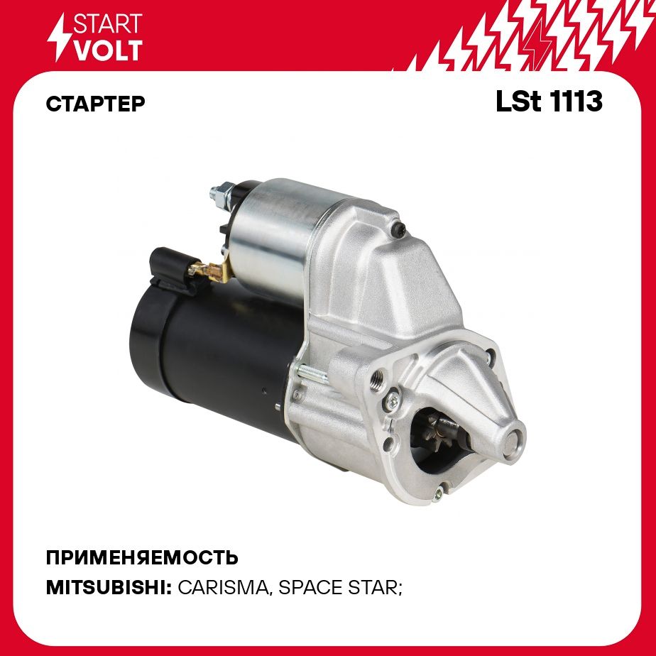 Стартер для автомобилей Mitsubishi Carisma (00 )/Space Star (00 ) 1.6i/1.8i MT 1,3кВт STARTVOLT LSt 1113