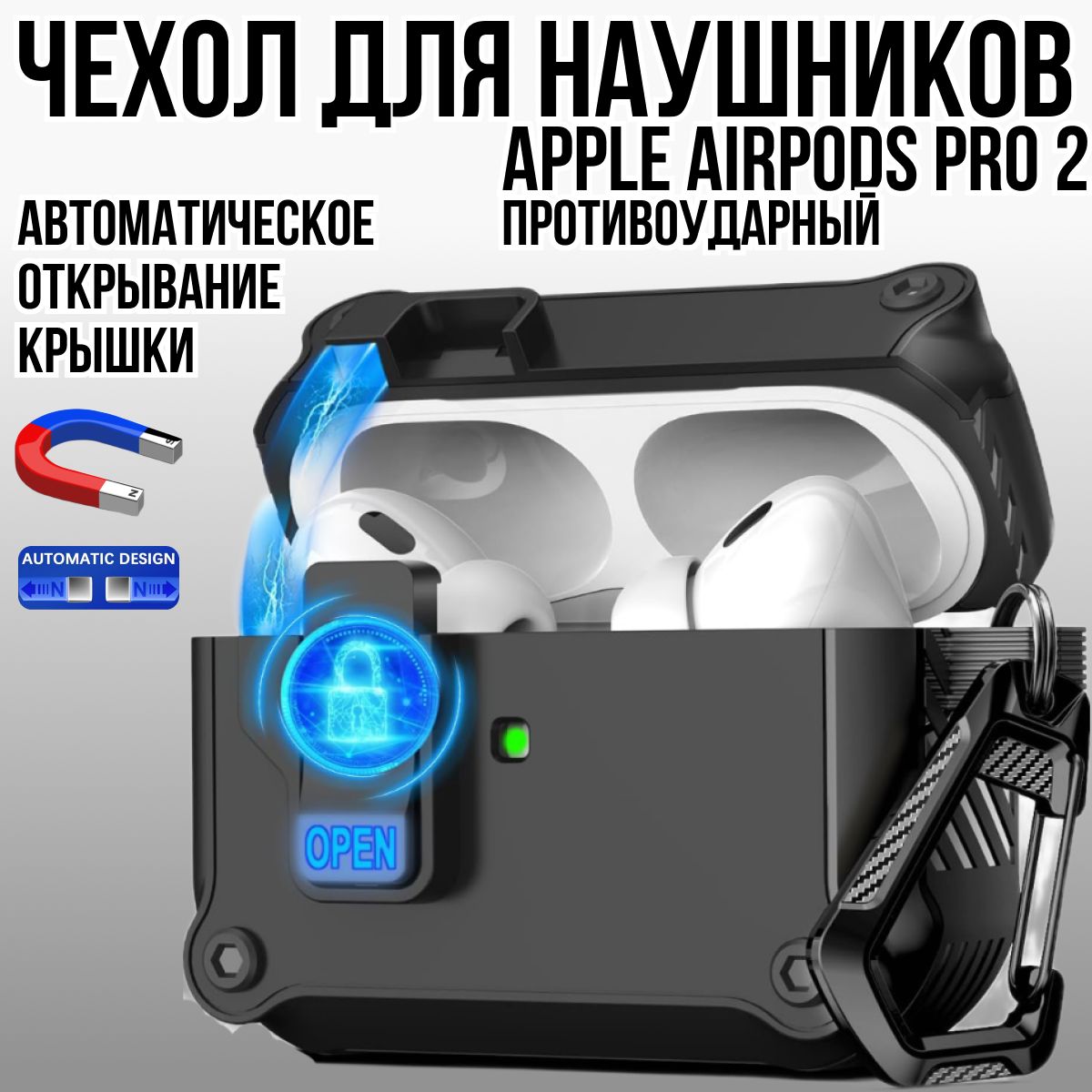 ЧехолдлянаушниковAirpodsPro2противоударныйчерный/скарабином/савтооткрываниемкрышки