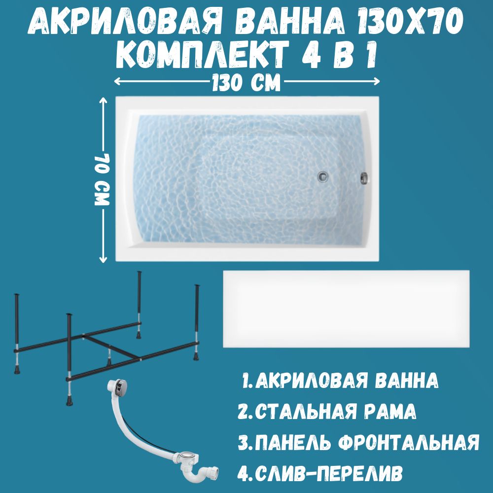 Ванна акриловая 130х70 см 1MARKA MODERN в наборе 4 в 1: Прямоугольная ванна, фронтальная панель, усиленный металлический каркас, слив-перелив хром 01мод1370кп