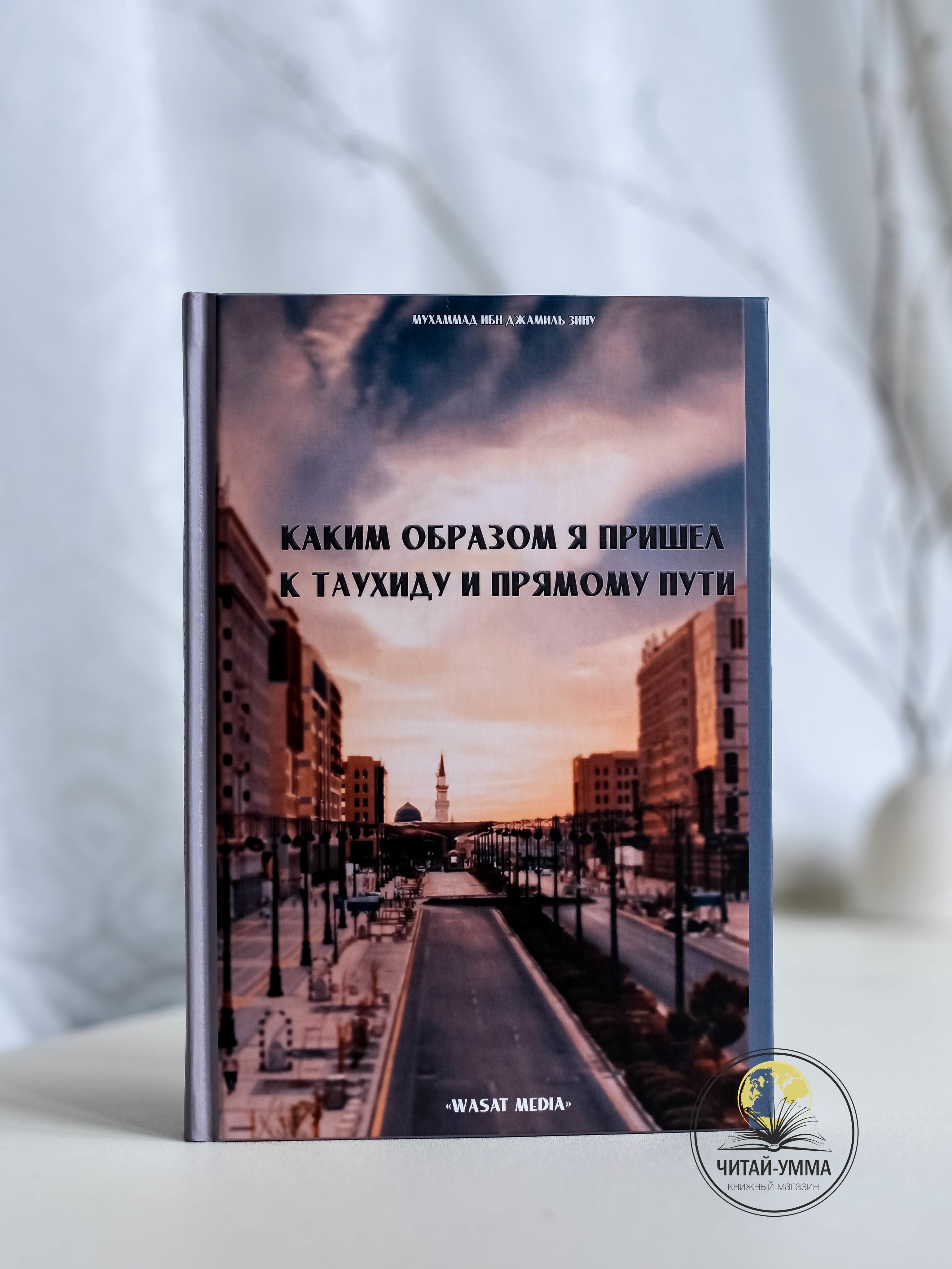 Книга Каким образом я пришел к Единобожию