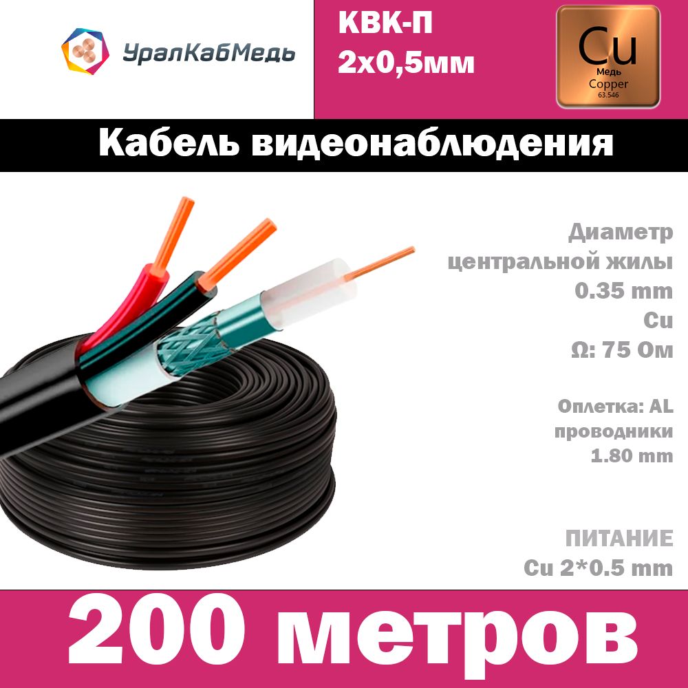 КабельвидеонаблюдениякомбинированныйКВК-П2х0.5мм,200метров,черный,УралКабМедь