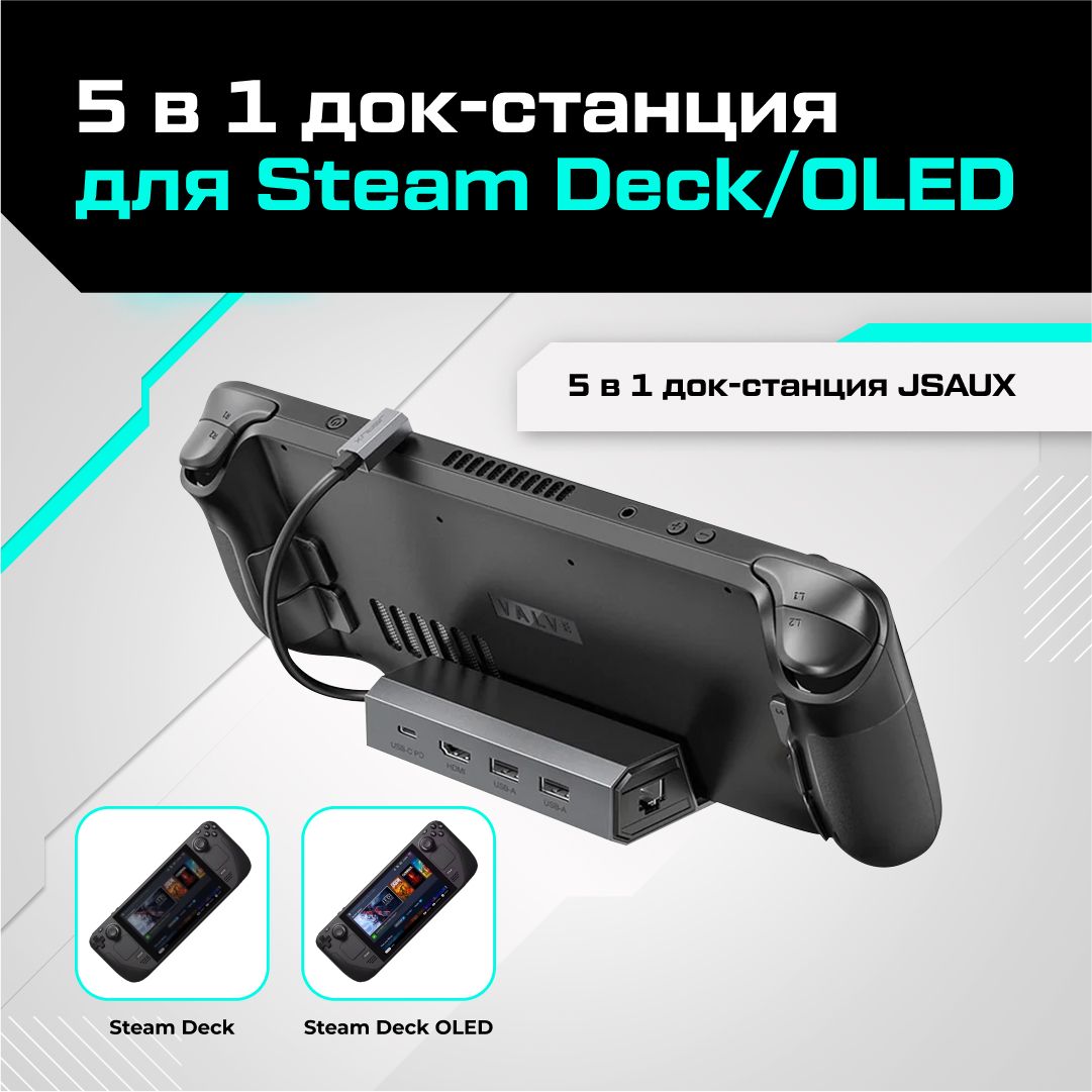 Док-станцияJSAUXдляValveSteamDeck/SteamDeckOLED(5в1)