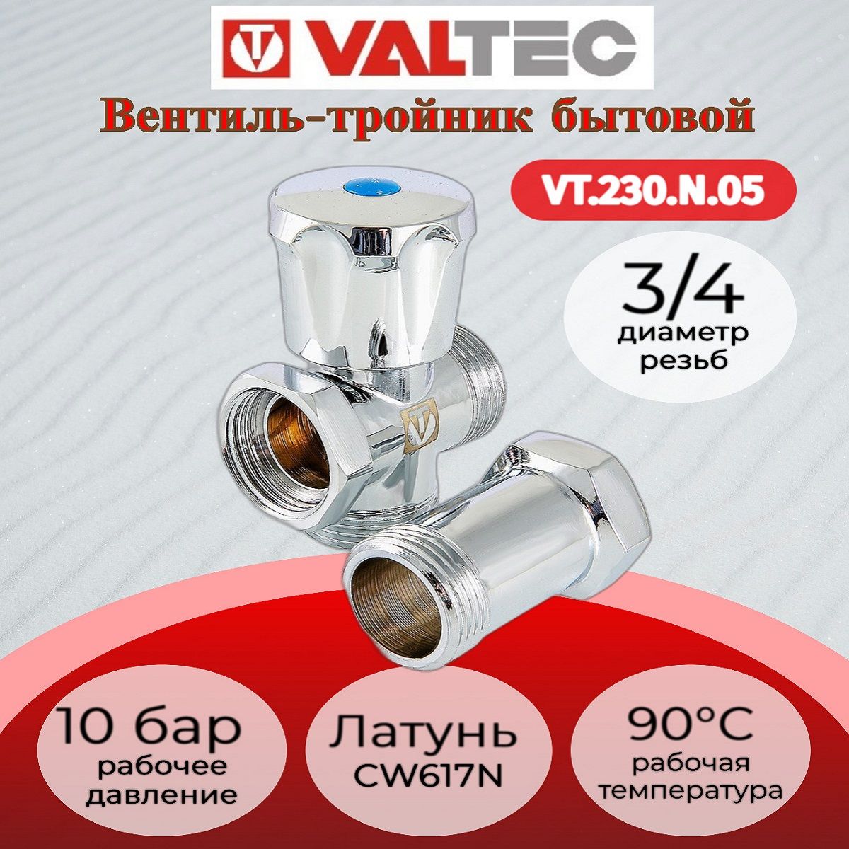 Вентиль для подкл. с/т приборов 3/4"х3/4"х3/4" Valtec VT.230.N.05