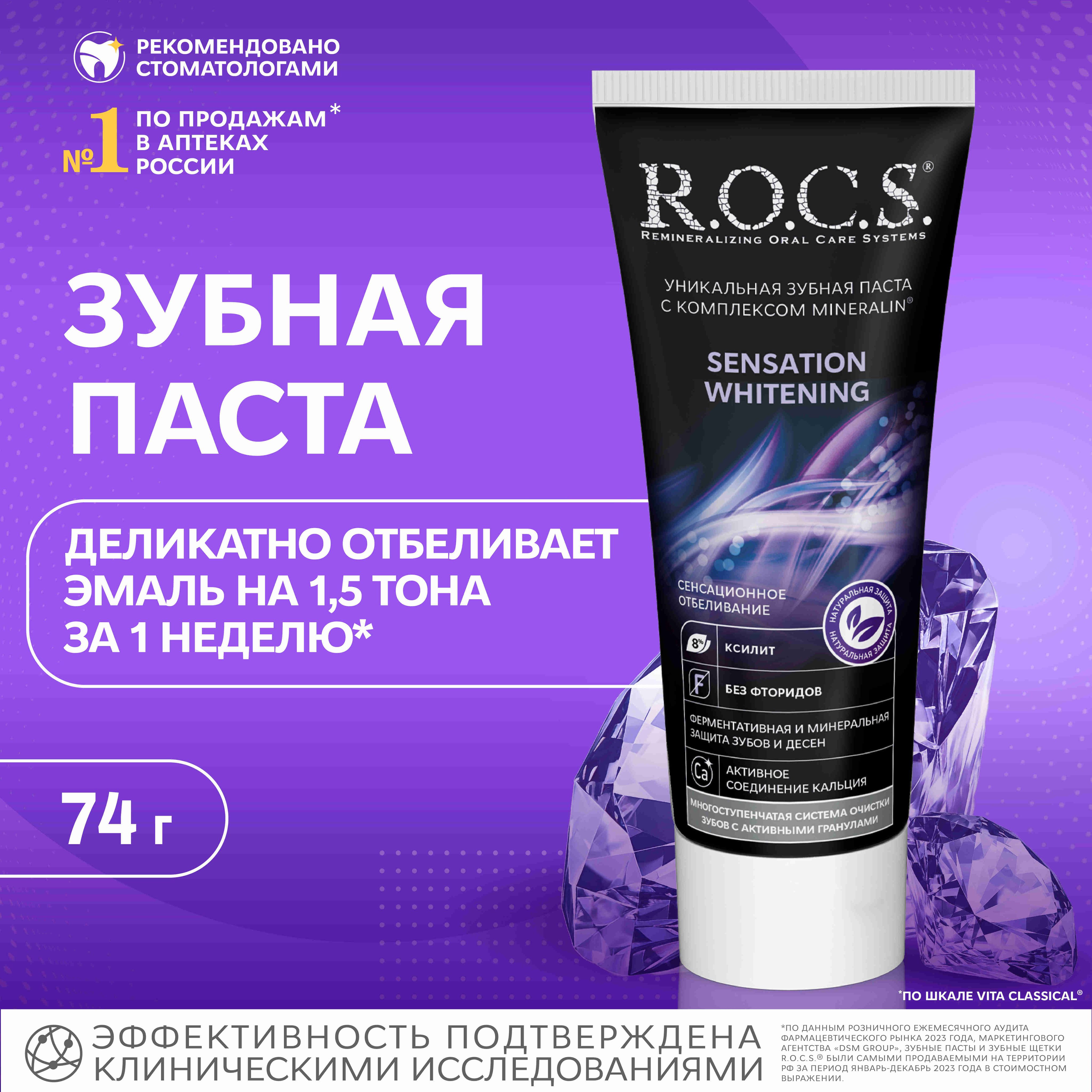 Зубная паста R.O.C.S. Сенсационное отбеливание, 74 г