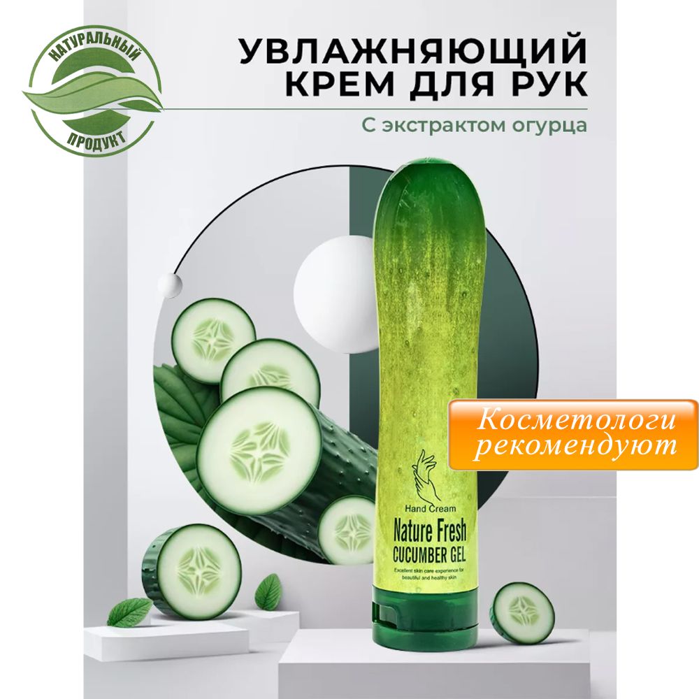 УвлажняющийкремдлярукNaturalFreshCucumber