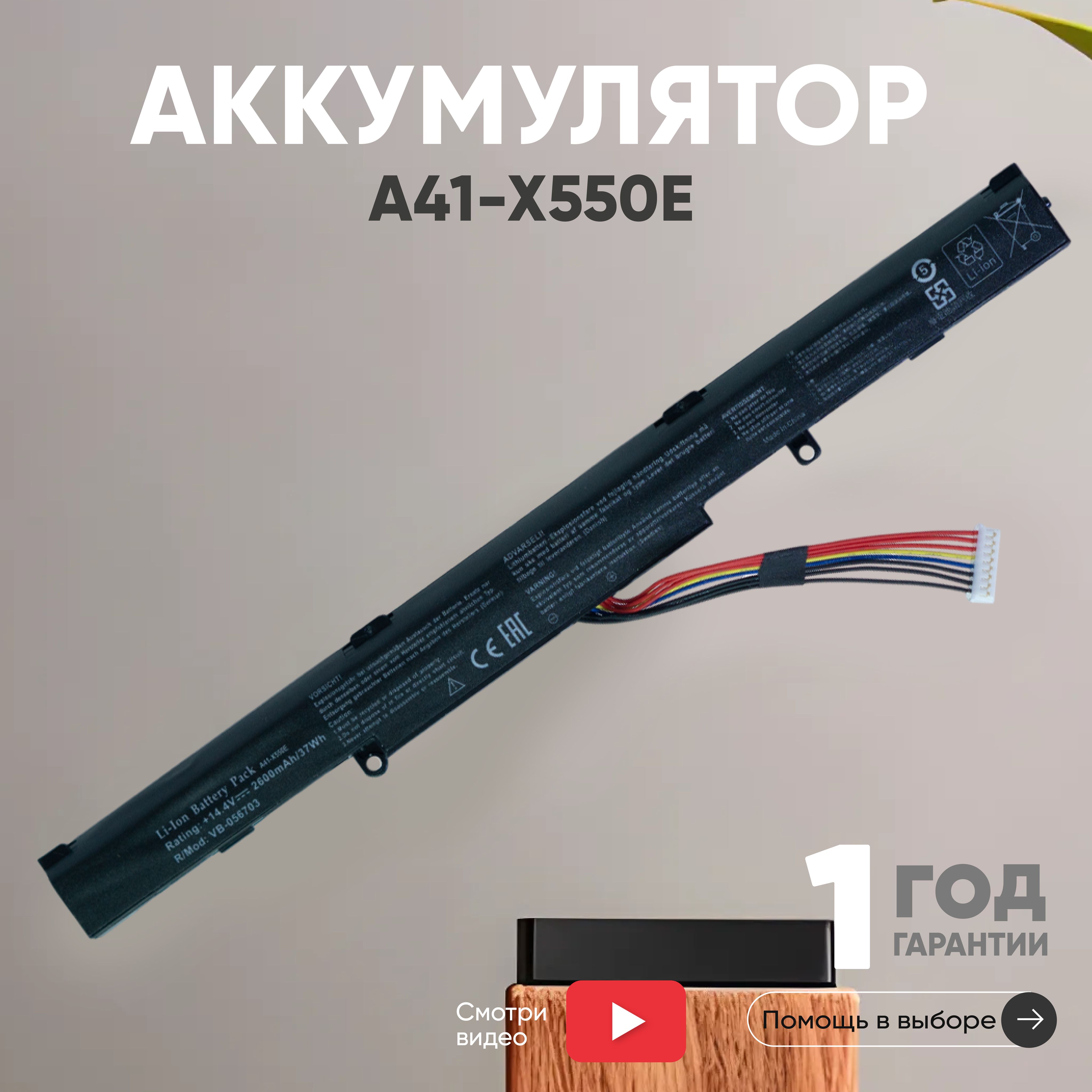 АккумуляторA41-X550EдляноутбукаAsusX450J/K750,15V,2600mAh,Li-ion