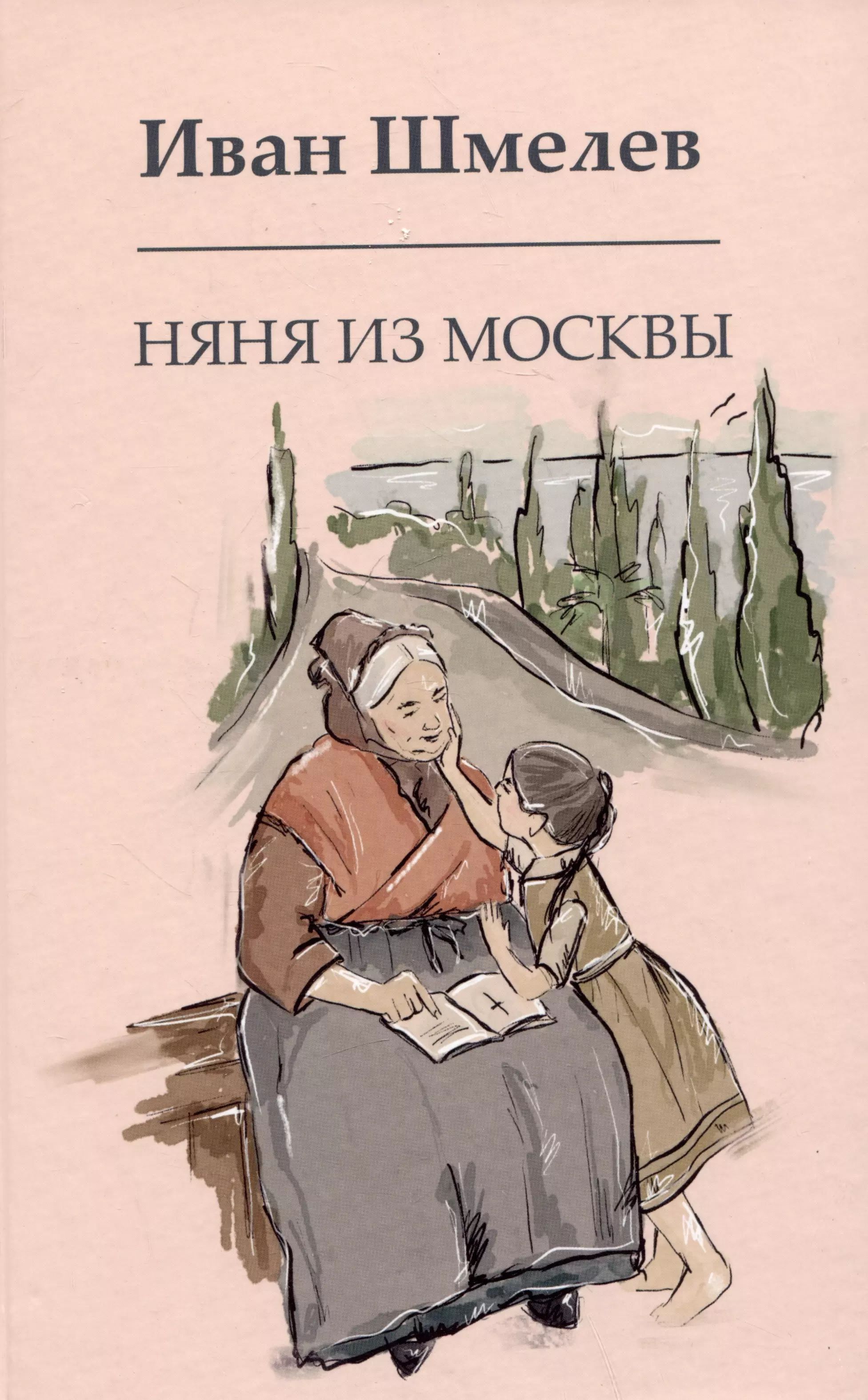 "няня из москвы". Няня из москвы шмелев. Няня из москвы шмелев обложка. Шмелев и. Шмелев и.