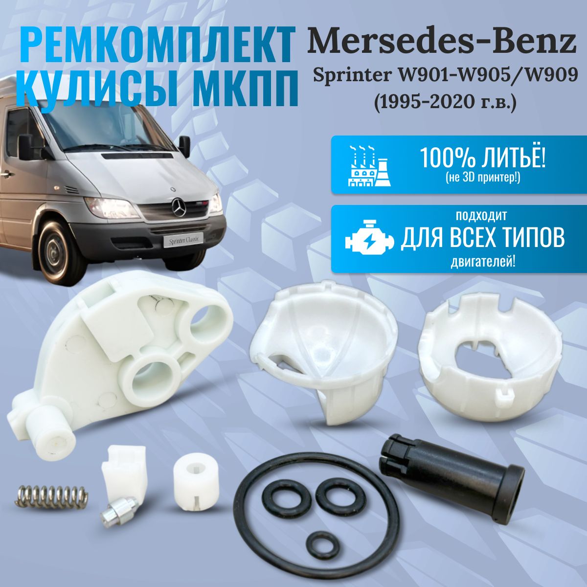 Ремкомплект кулисы мкпп для Mercedes-Benz Sprinter W901-W905/W909 (1995-2020 г.в.)