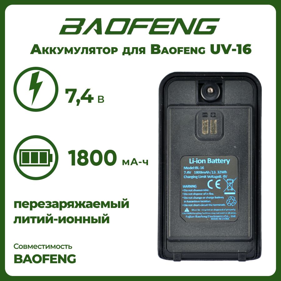 Аккумулятор для рации Baofeng UV-16 1800 mAh