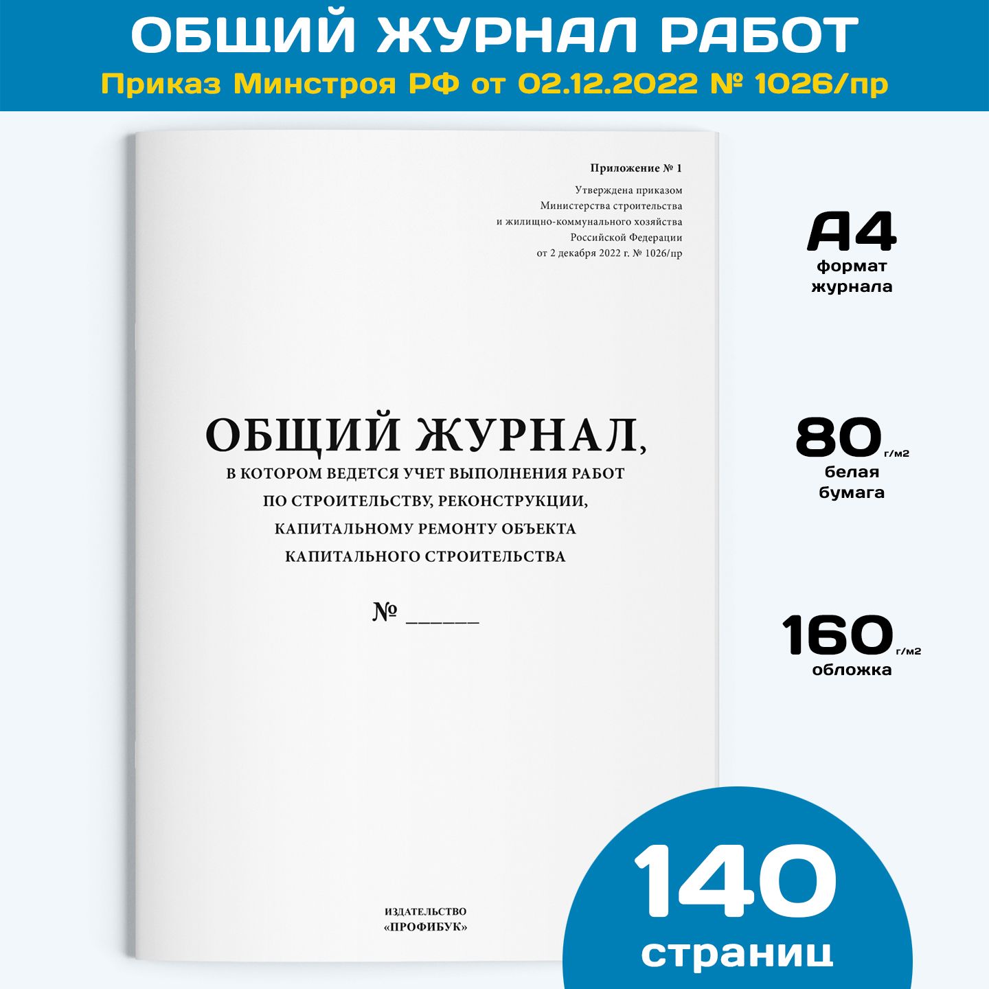 Общий журнал работ форма 2023 г. (книга учета согласно приказа Минстроя РФ  от 02.12.2022 № 1026/пр), 1 шт., 140 стр. - купить с доставкой по выгодным  ценам в интернет-магазине OZON (1188671754)