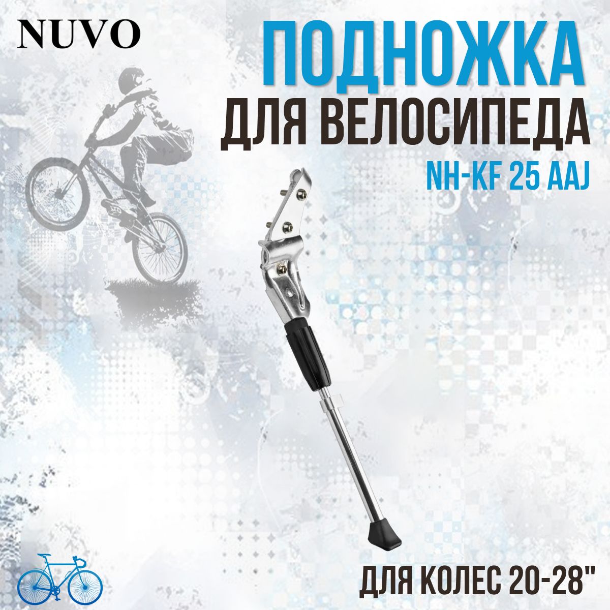 Подножка велосипедная задняя NH-KF 25 AAJ Nuvo 20'-28'