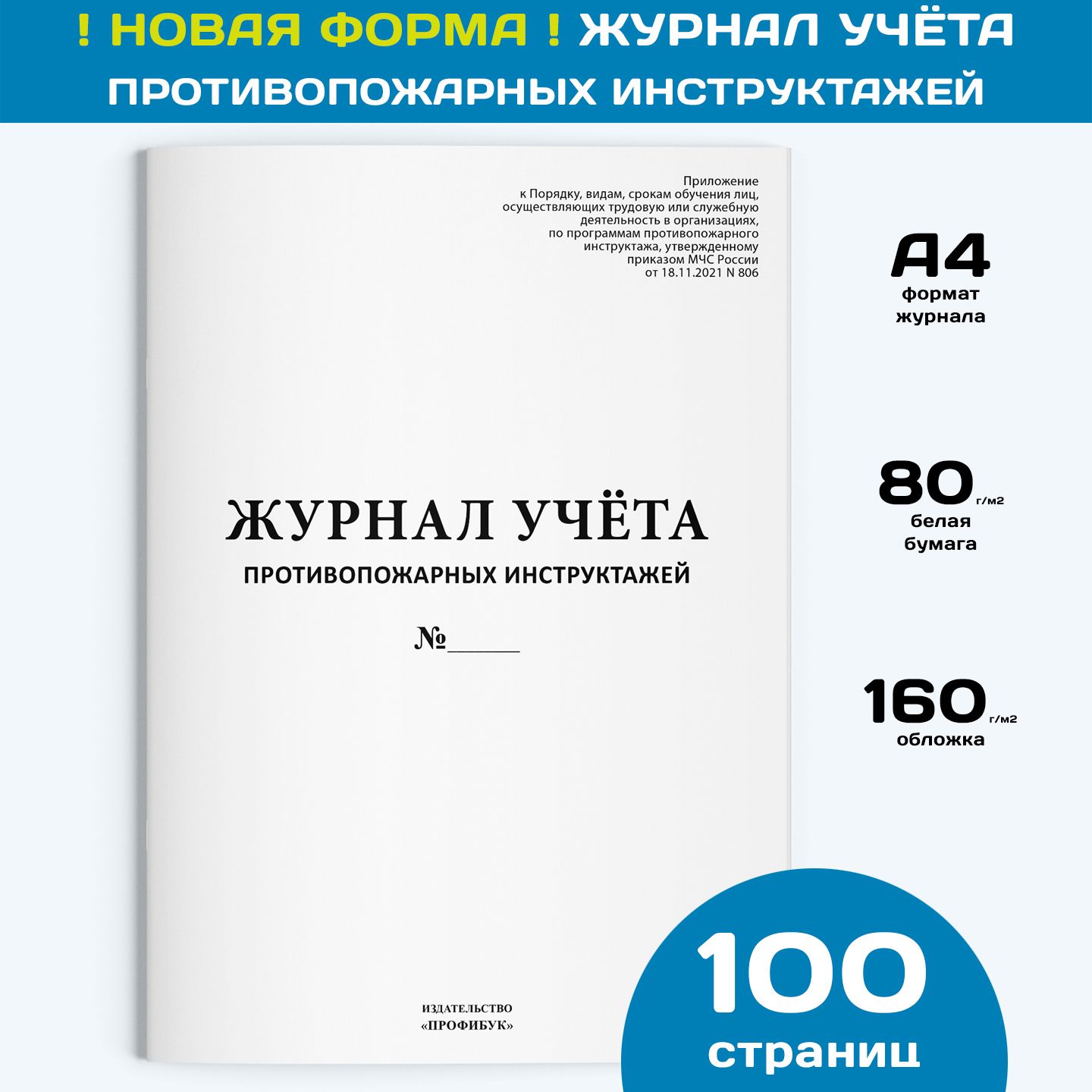 Журнал учета противопожарных инструктажей (новый 2022), 1 шт., 100 стр.