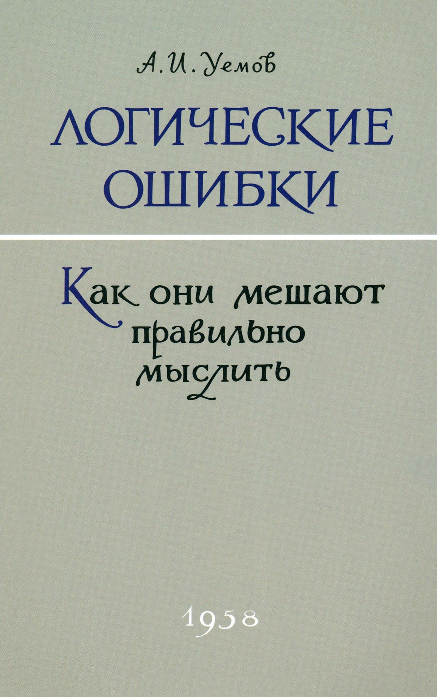 Логические ошибки. Как они мешают правильно мыслить. 1958 год