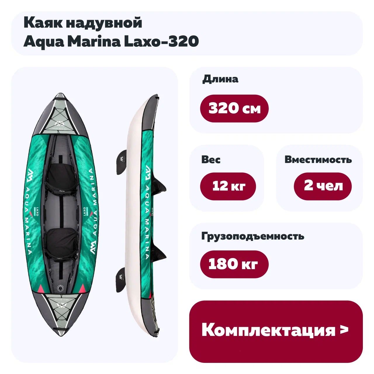 Каяк надувной Aqua Marina Laxo-320