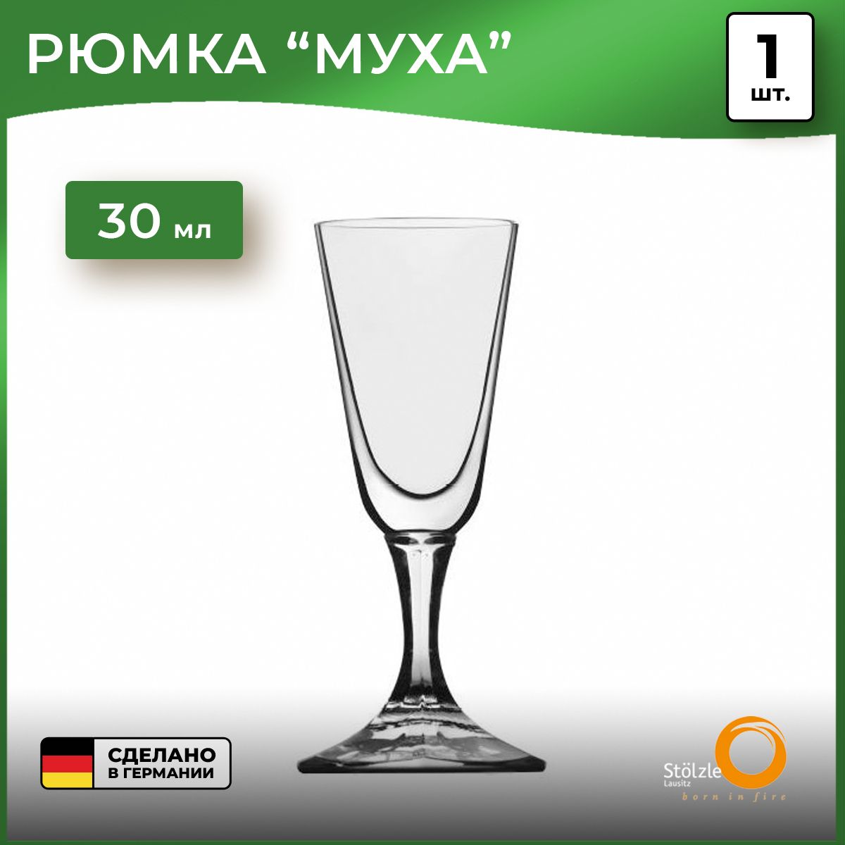 Рюмка "Муха" Stolzle Bar (30 мл), 1шт.