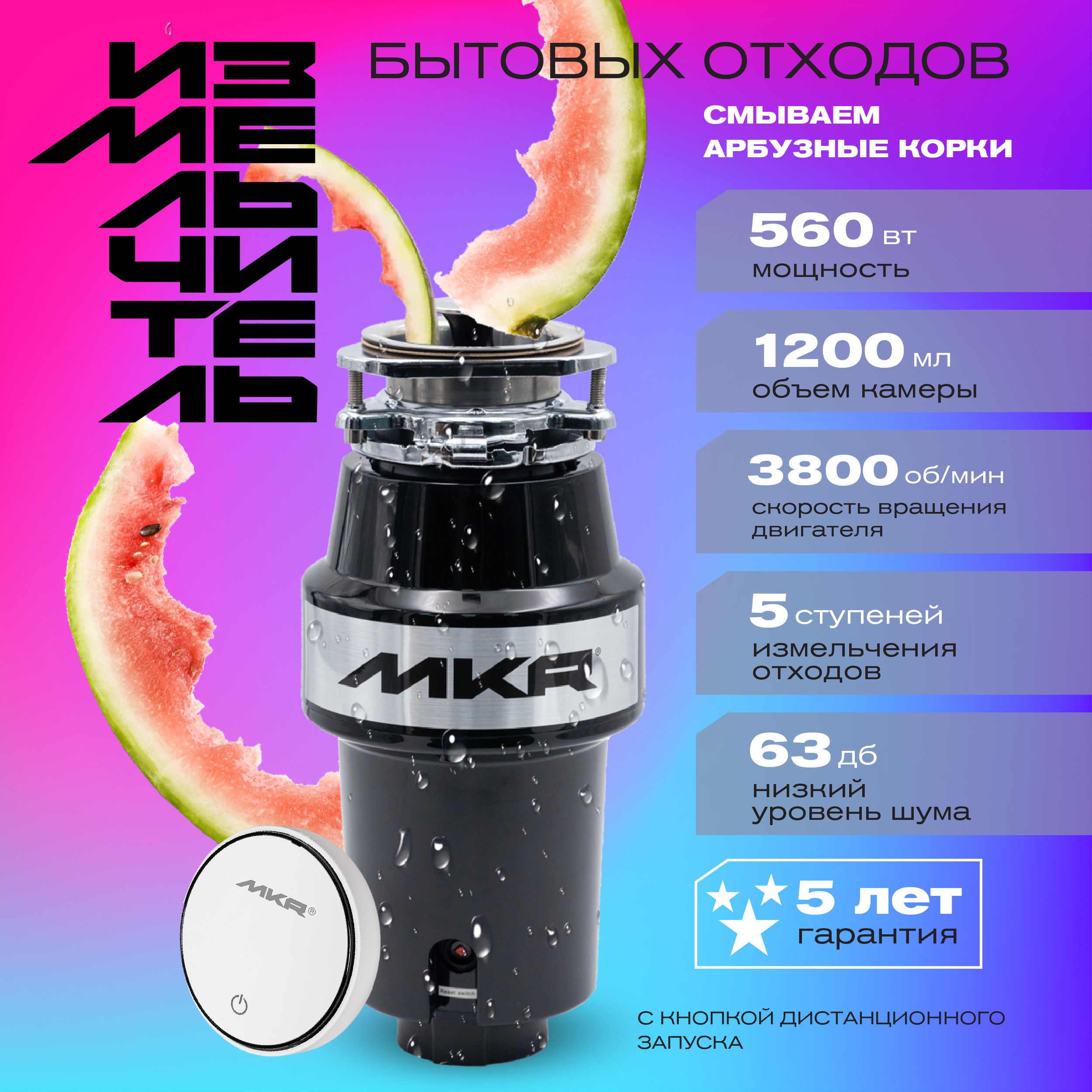 Измельчитель пищевых отходов MKR FWD-1 кухонный электрический