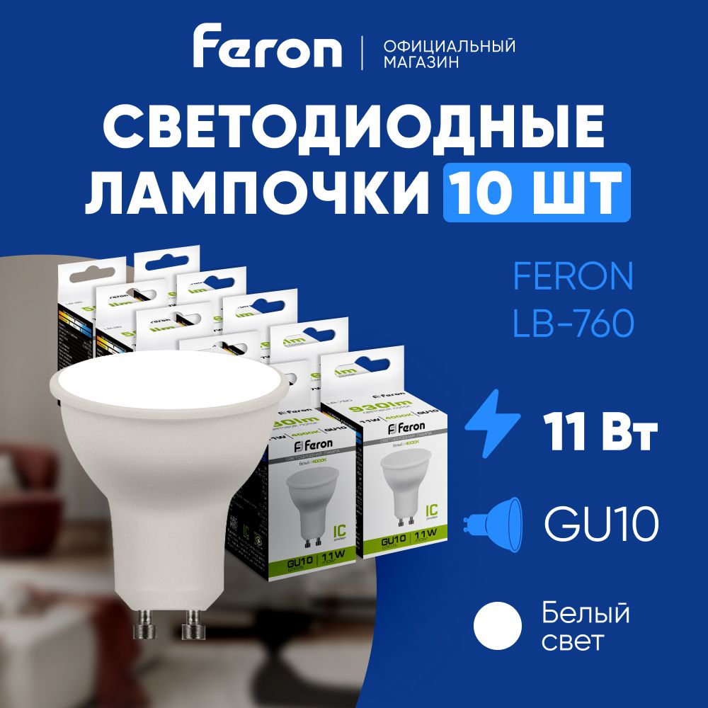 ЛампочкасветодиоднаяGU1011W4000KMR16нейтральныйбелыйсвет,FeronLB-76038141,Упаковка10штук