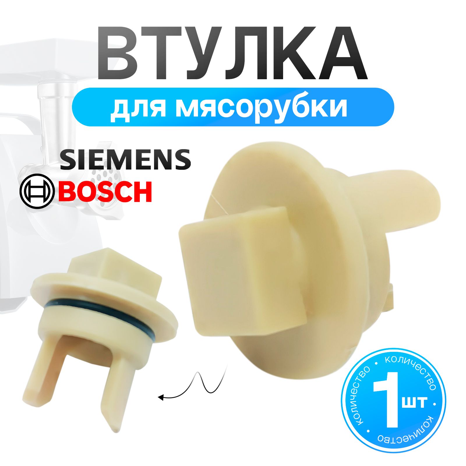 Втулка шнека для мясорубки Bosch MM0331W