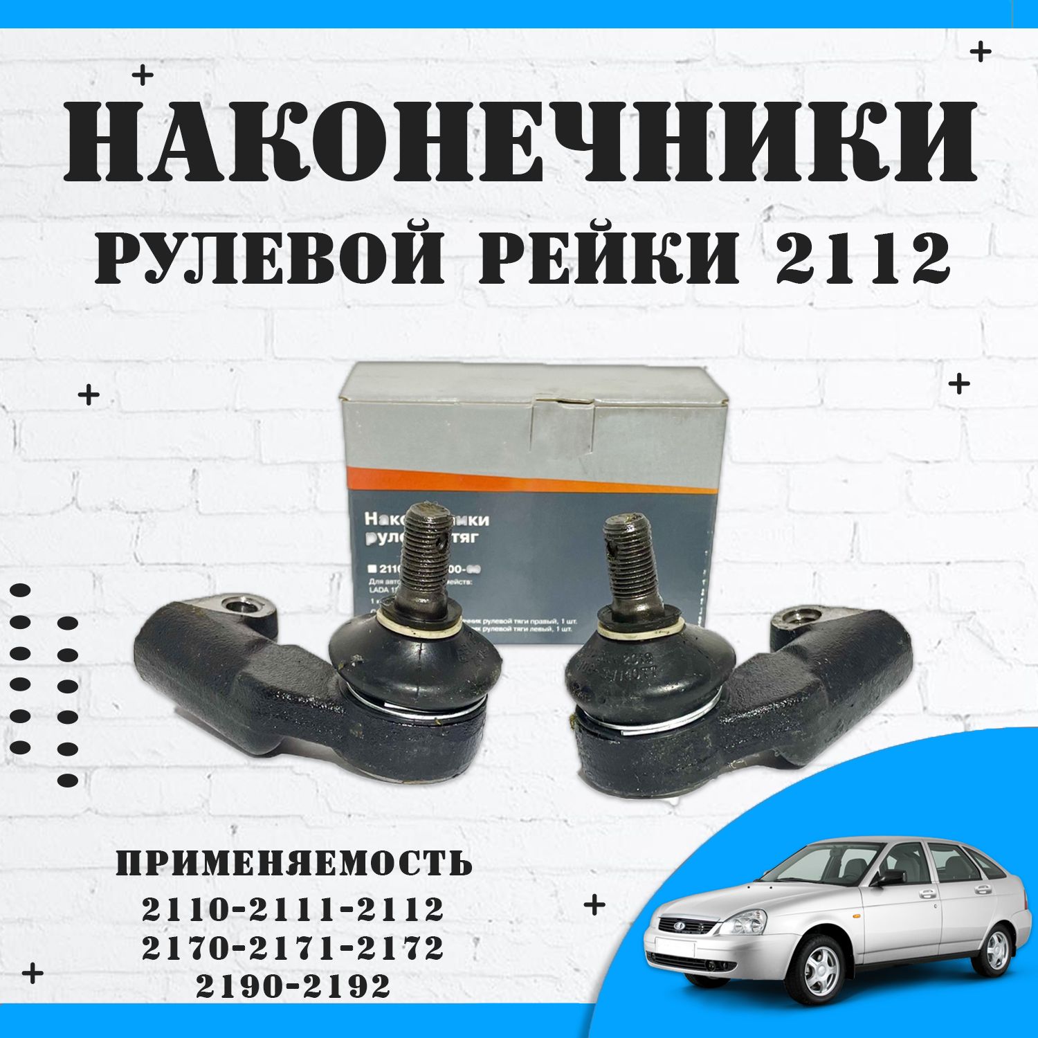 Наконечник рулевой LADA (ВАЗ) 2110-12-2170-72, 2 шт