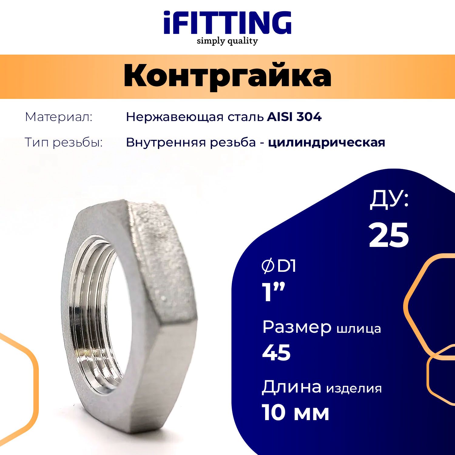 Контргайка нержавеющая Ду 25 (1") AISI 304