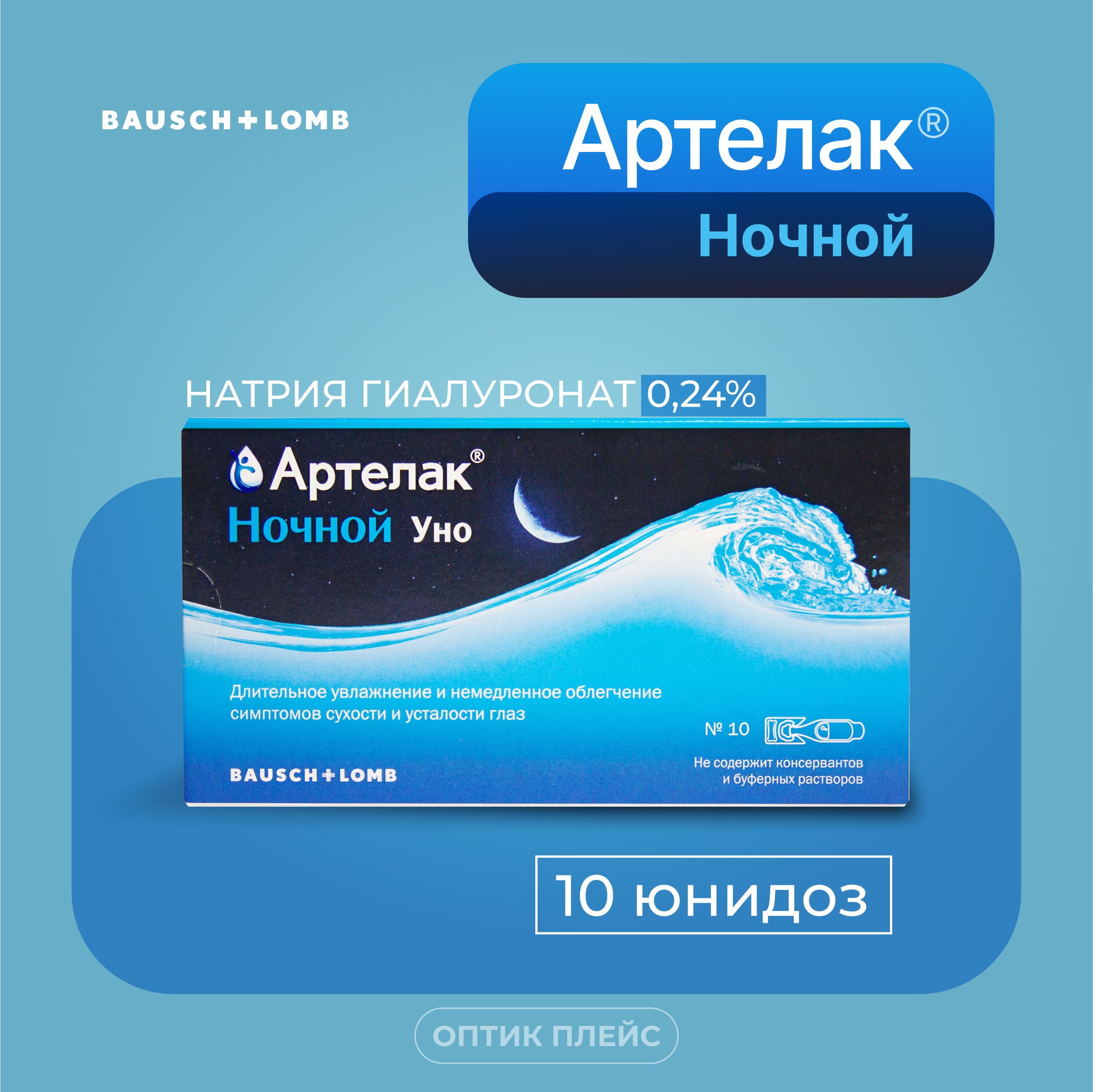 Bausch+Lomb Артелак Ночной Уно, 0,5 мл 10 юнидоз