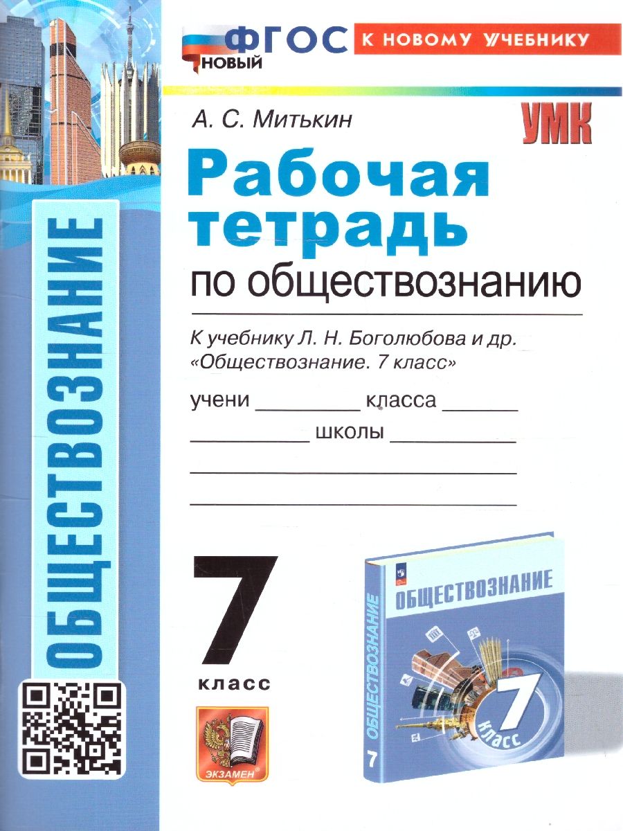 Обществознание 7 класс. Рабочая тетрадь. ФГОС | Митькин Александр Сергеевич