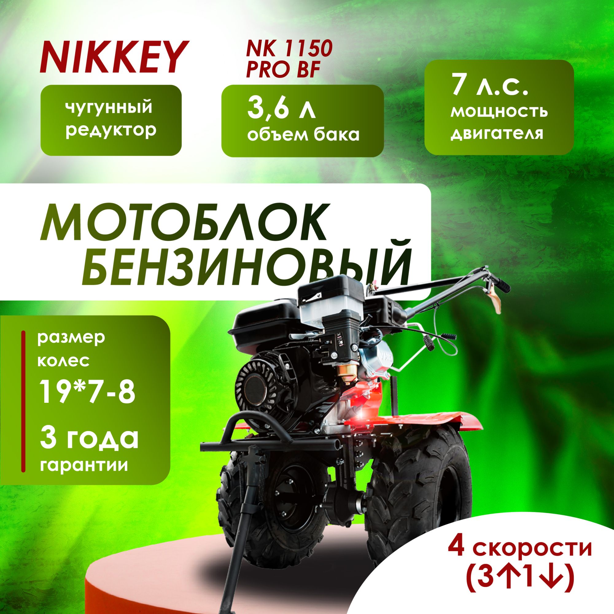 МотоблокбензиновыйредукторныйNIKKEYNК1150PRO,колесаBF19*7-8",сельскохозяйственнаямашина,7лс,3вперед1назад