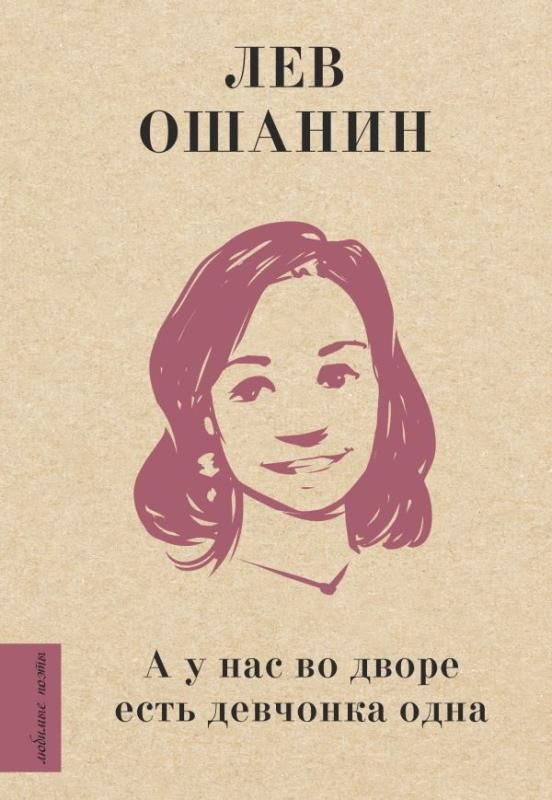 А у нас во дворе есть девчонка одна (Л. Ошанин) - купить книгу в интернет-магази