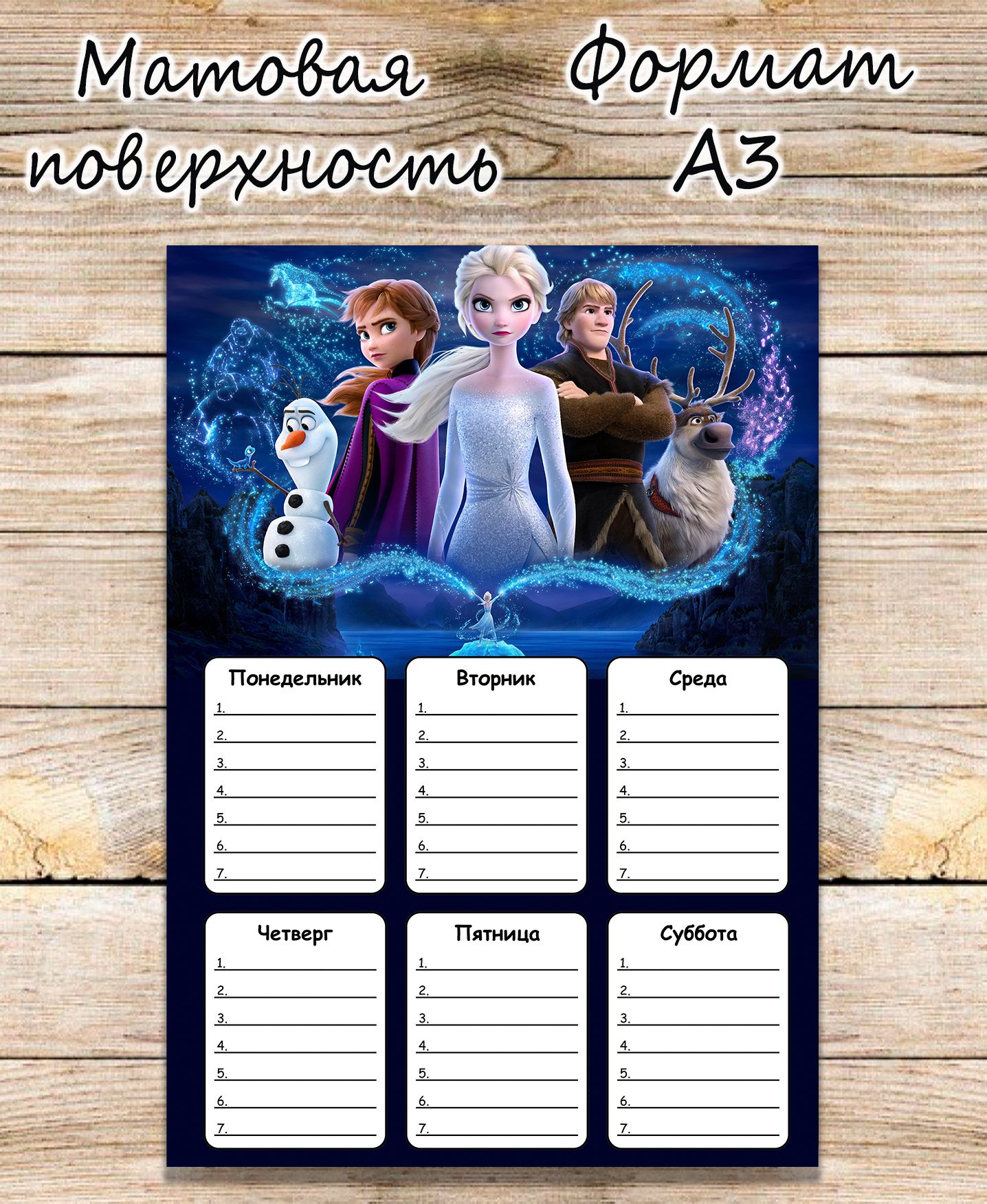 Расписание уроков Холодное сердце, Frozen