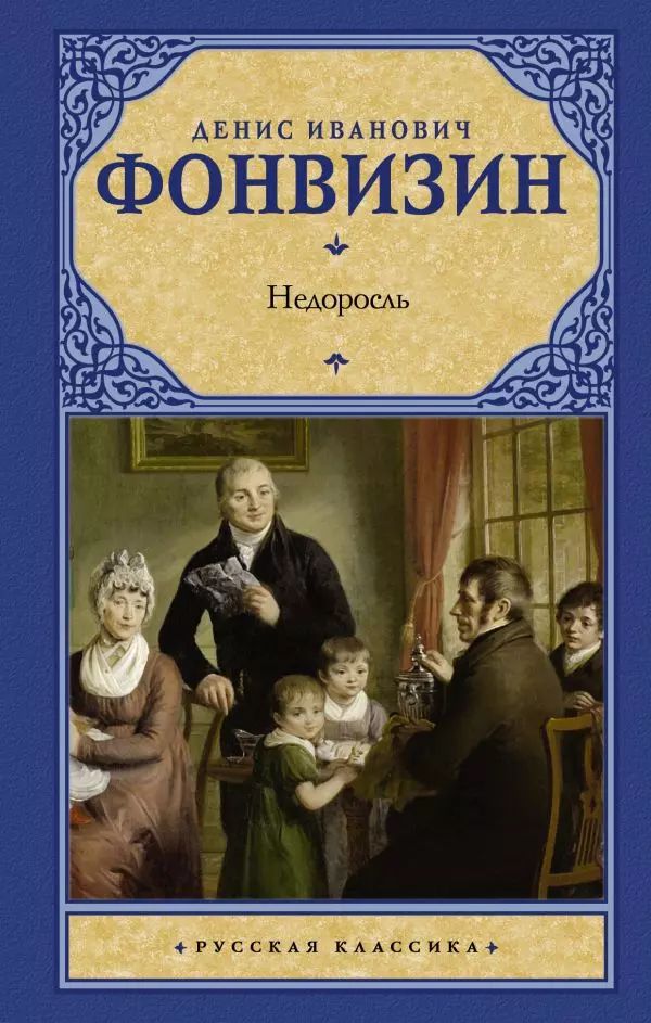 Жанр комедии д и фонвизина недоросль. Жанр комедии д и фонвизина недоросль