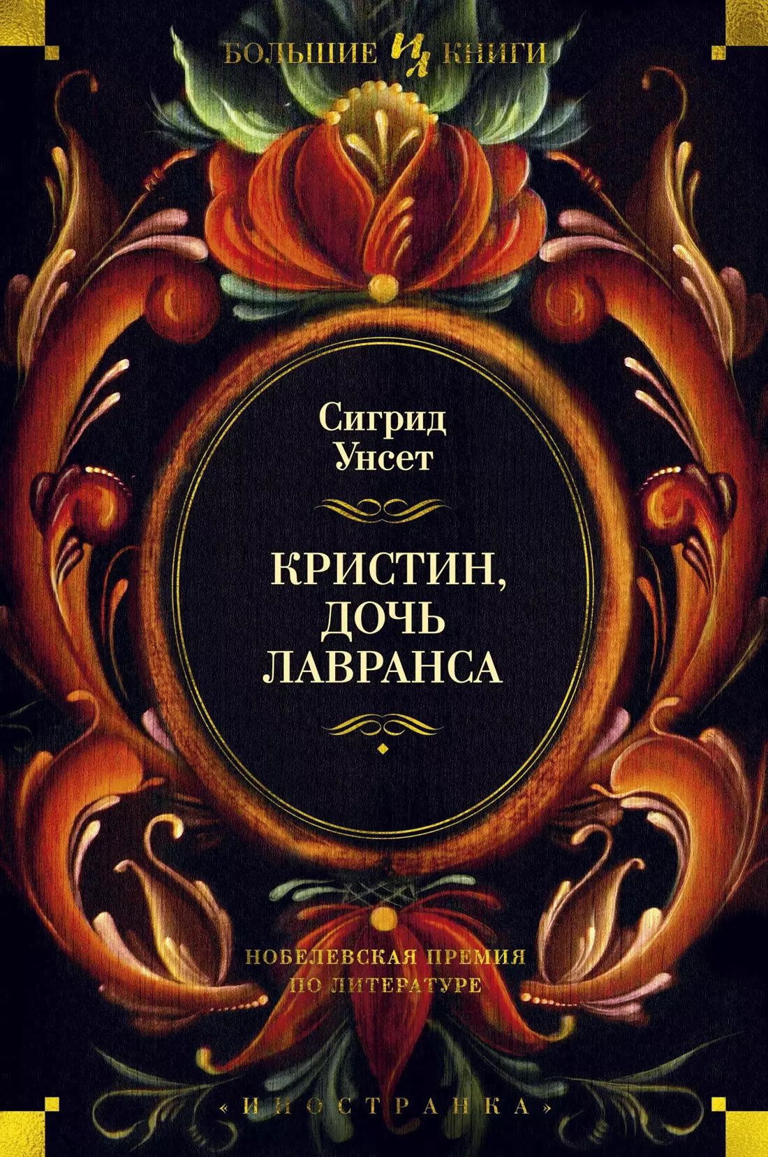 Сигрид унсет кристин. Сигрид унсет кристин