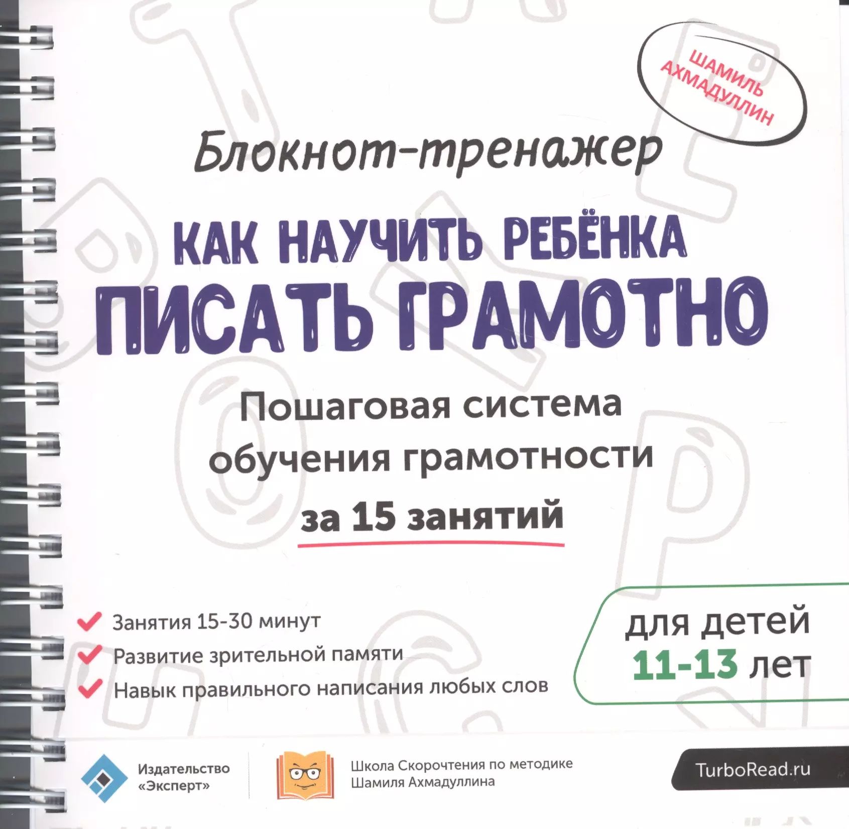 &quot;Как научить ребенка <b>писать</b> грамотно&quot; Ш. Ахмадуллин. 