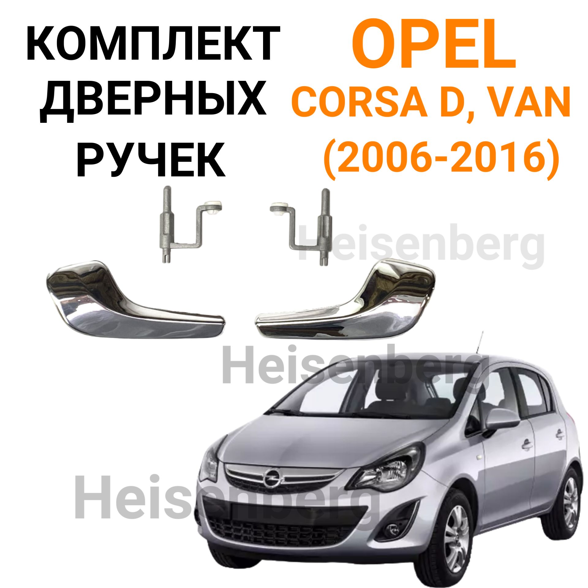 Комплект дверных ручек хром для Opel Corsa D (2006-2016), Van (2006-2016)