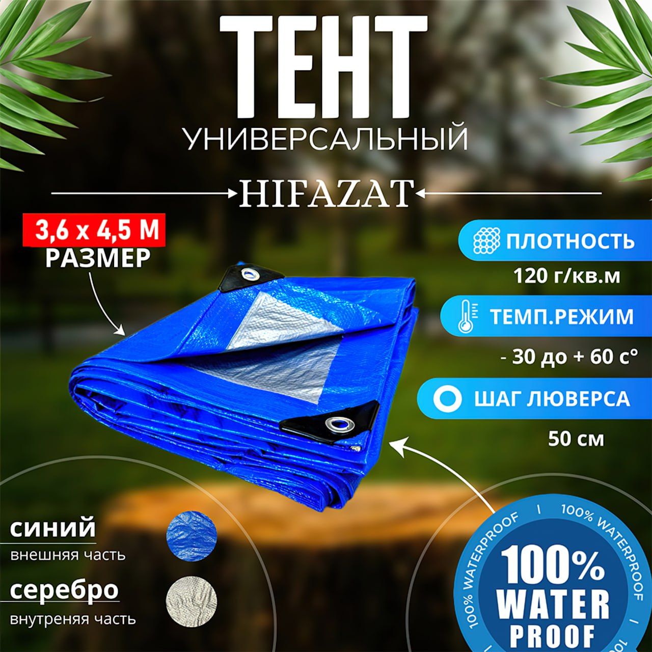 ТенттуристическийавтомобильныйHIFAZAT/тентуниверсальный120г3.6*4.5