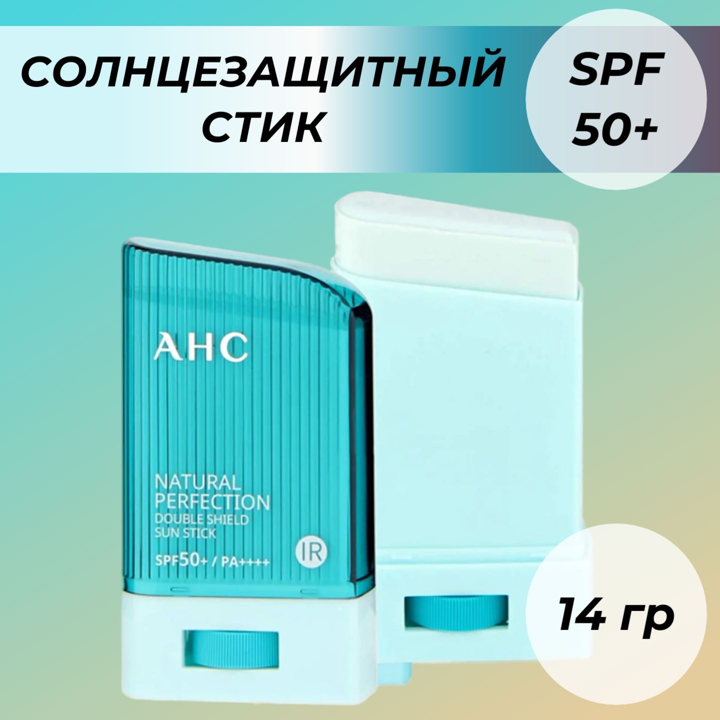 AHC Стойкий солнцезащитный стик 14гр Natural Perfection Double Shield Sun Stick SPF 50 PA++++