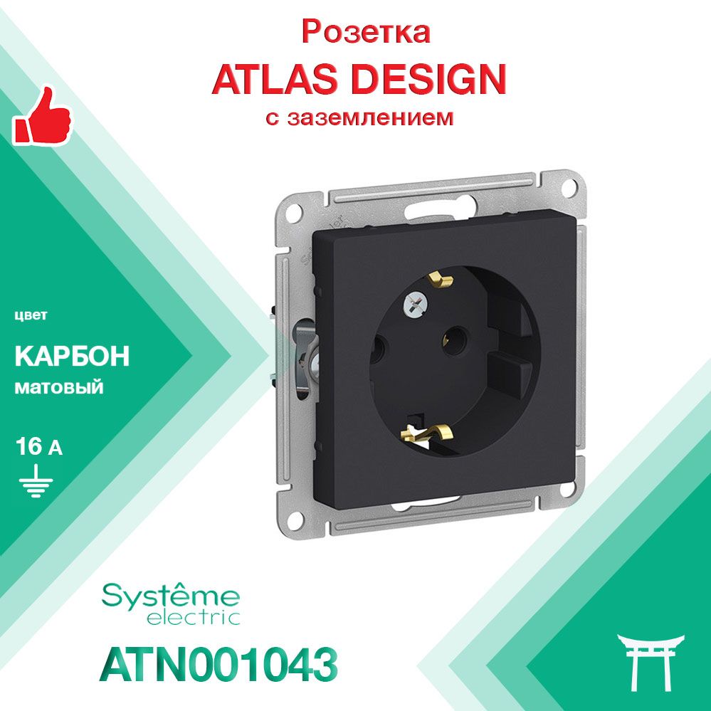 Механизм розетки с заземляющими контактами 16А Systeme Electric Atlas Design Карбон ATN001043 (1 шт)