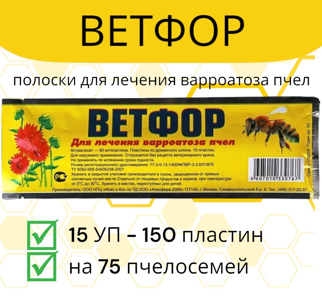 Полоски Ветфор 15 уп / пластины от варроатоза