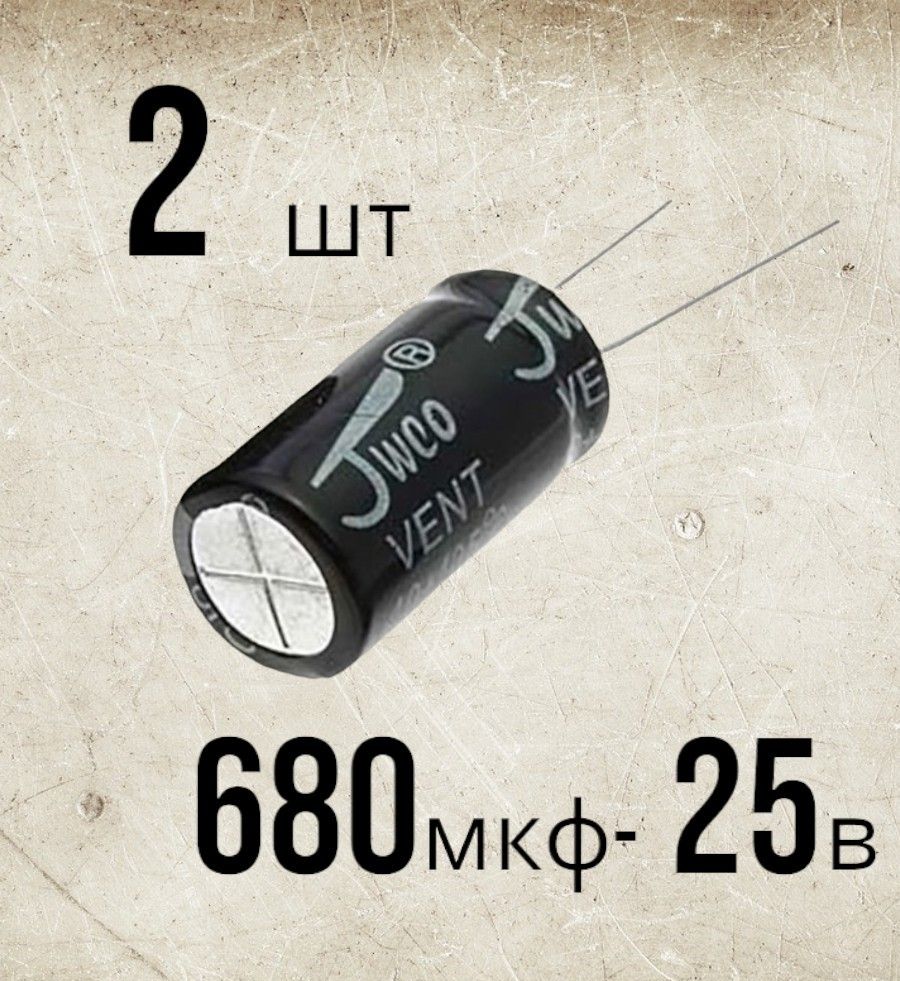 2шт.,Конденсаторэлектролитический25В-680мкФ(680uF-25V,-40+105C,10x17мм)