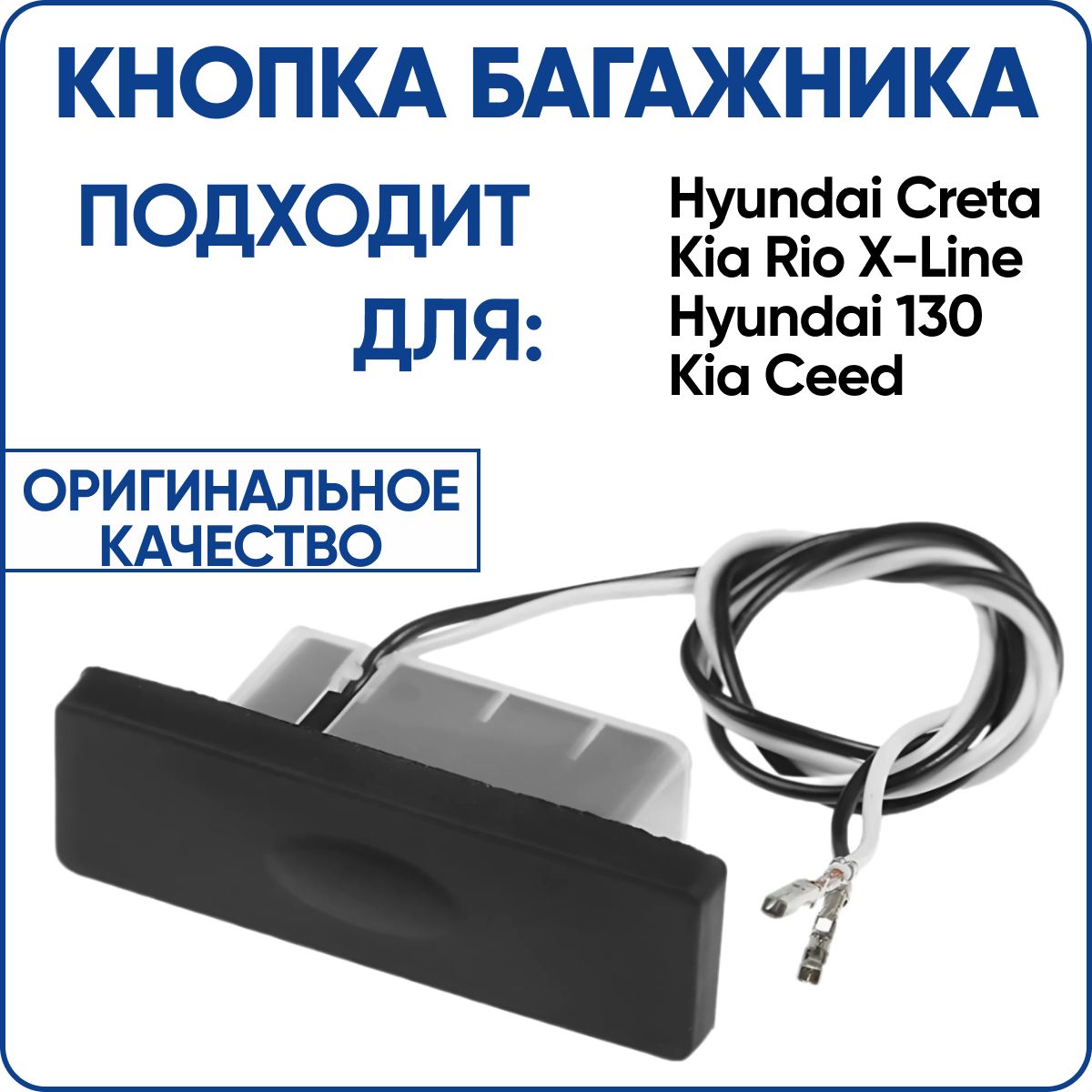 Кнопка багажника Крета, кнопка открывания багажника Hyundai Creta, Kia Rio X-Line, Hyundai I30, Kia Ceed