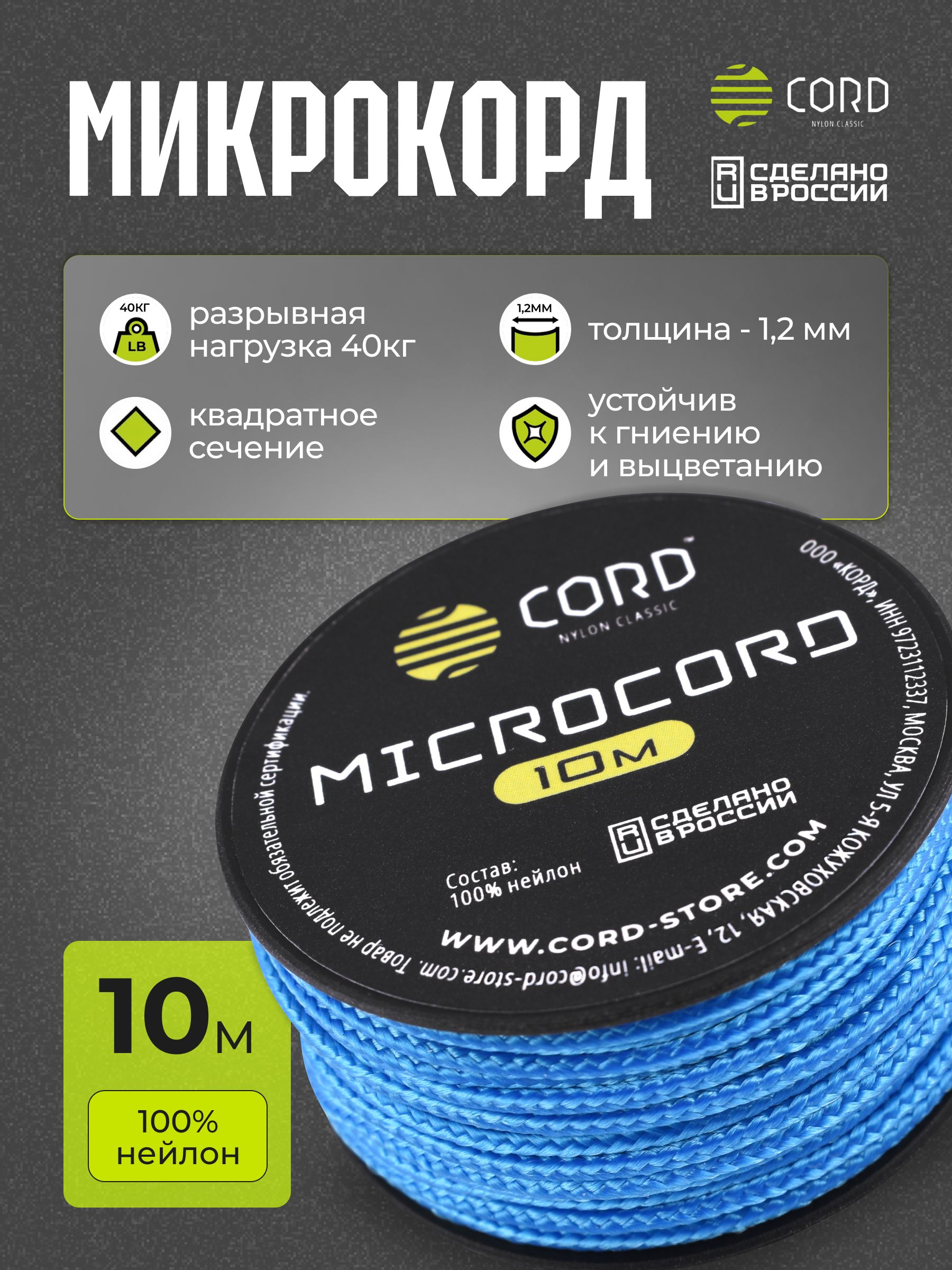 МикрокордCORDRUSnylon10мBLUE