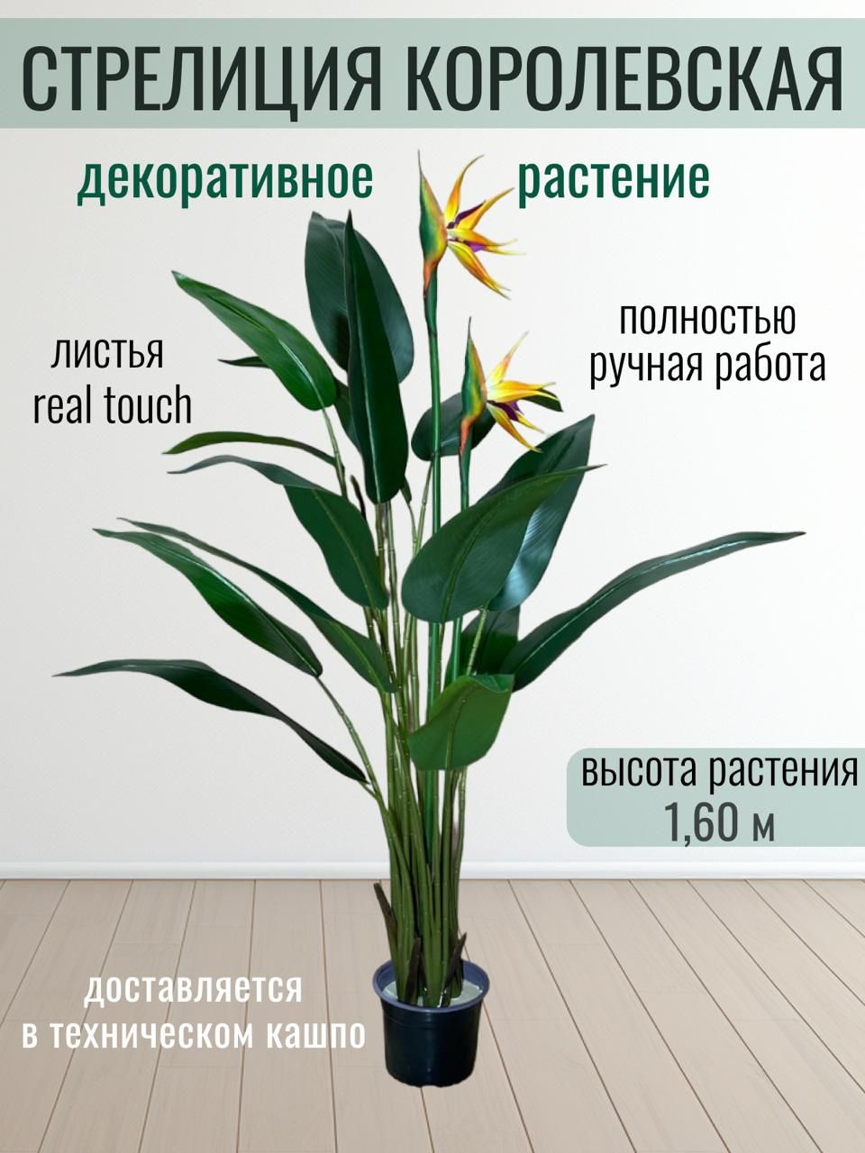 Купить Искусственный Цветок Стрелиция