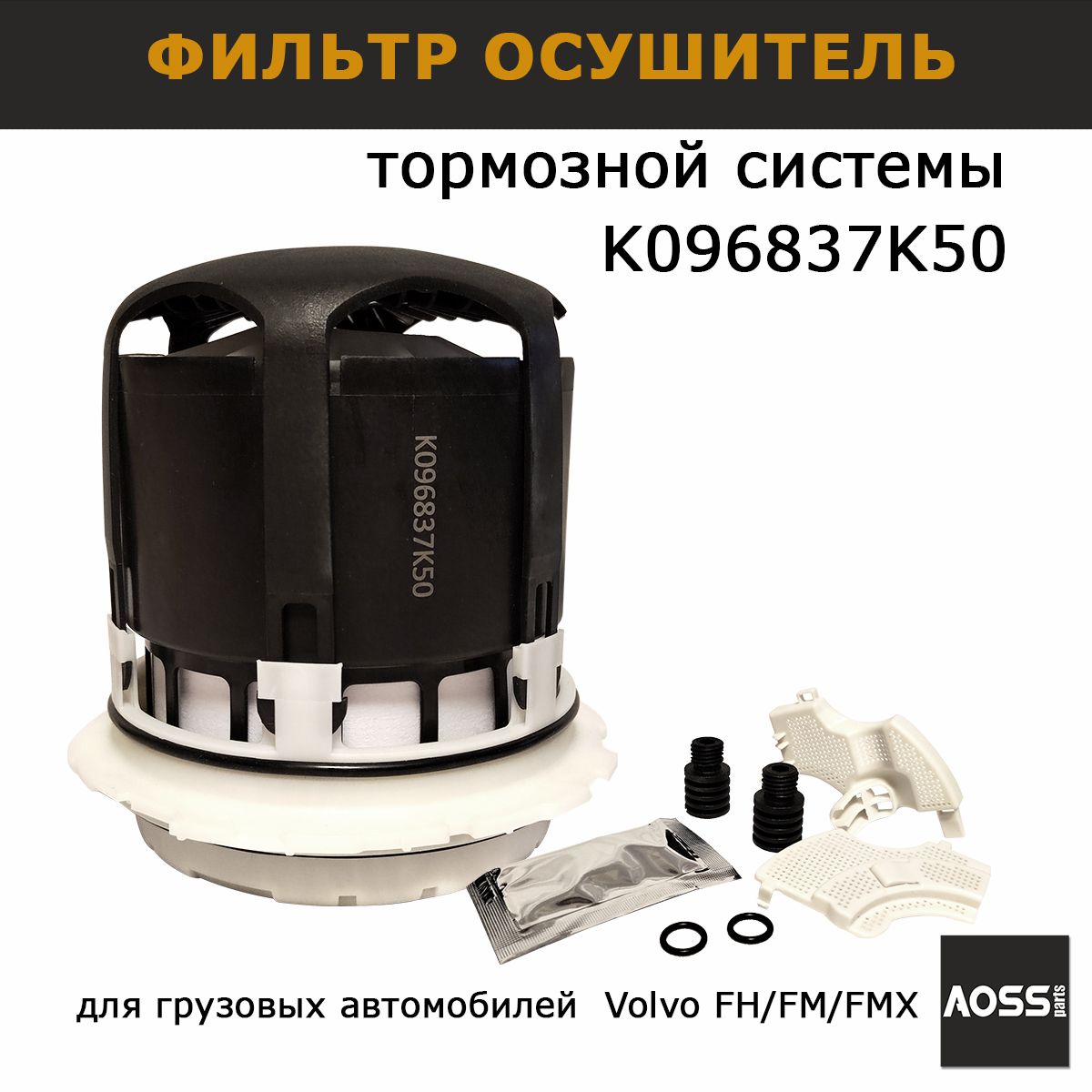 Фильтр K096837K50 картридж осушитель для Volvo, запчасти AOSS parts для грузовиков спецтехники