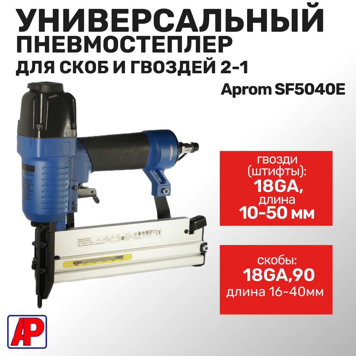 Пневмостеплер 2 в 1 для скоб и гвоздей Aprom SF5040