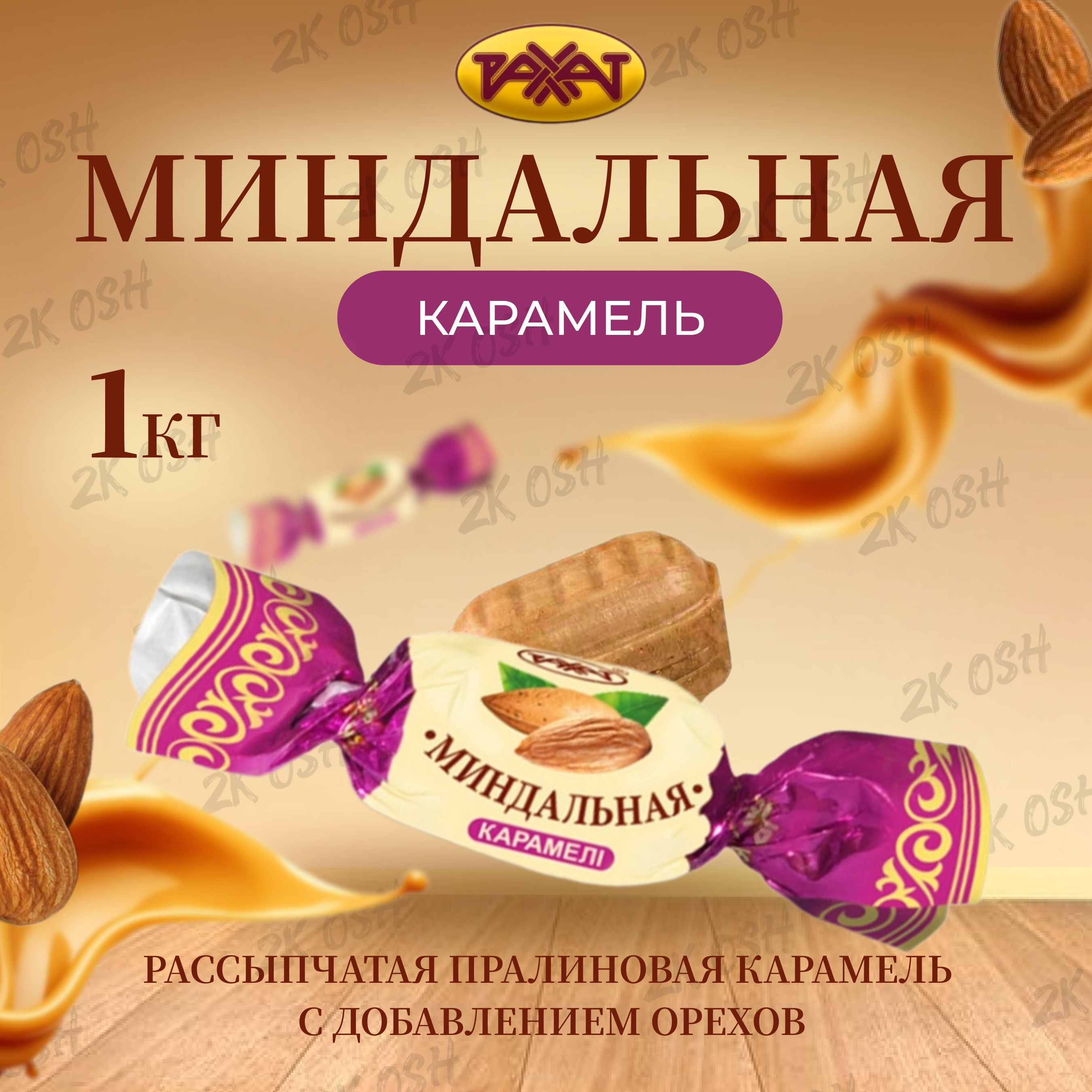 Миндальная карамель-конфеты РАХАТ 1кг