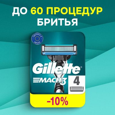 Кассеты для бритья Gillette Mach3 (джилет мак3) сменные лезвия для бритвы мужские 4 штук