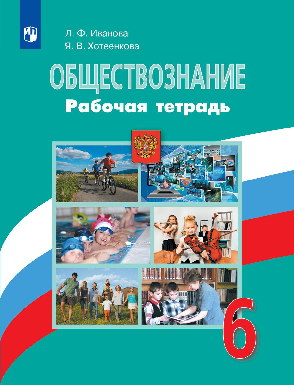 Ф. Обществознание. Обществознание 6 класс учебник. Человек и общество учебник. Рабочая тетрадь по обществознанию 6 класс митькин.