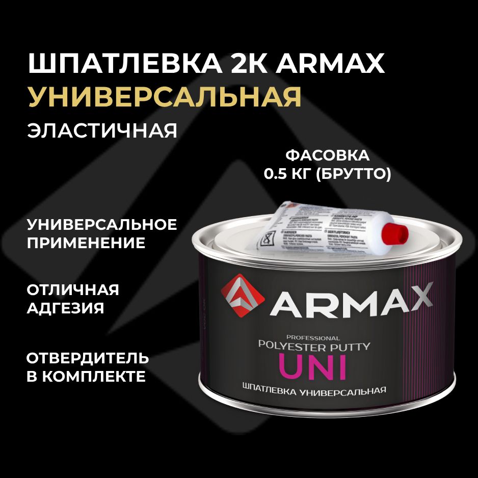 Шпатлевка универсальная 0.43 кг, автомобильная полиэфирная Armax UNI + отвердитель