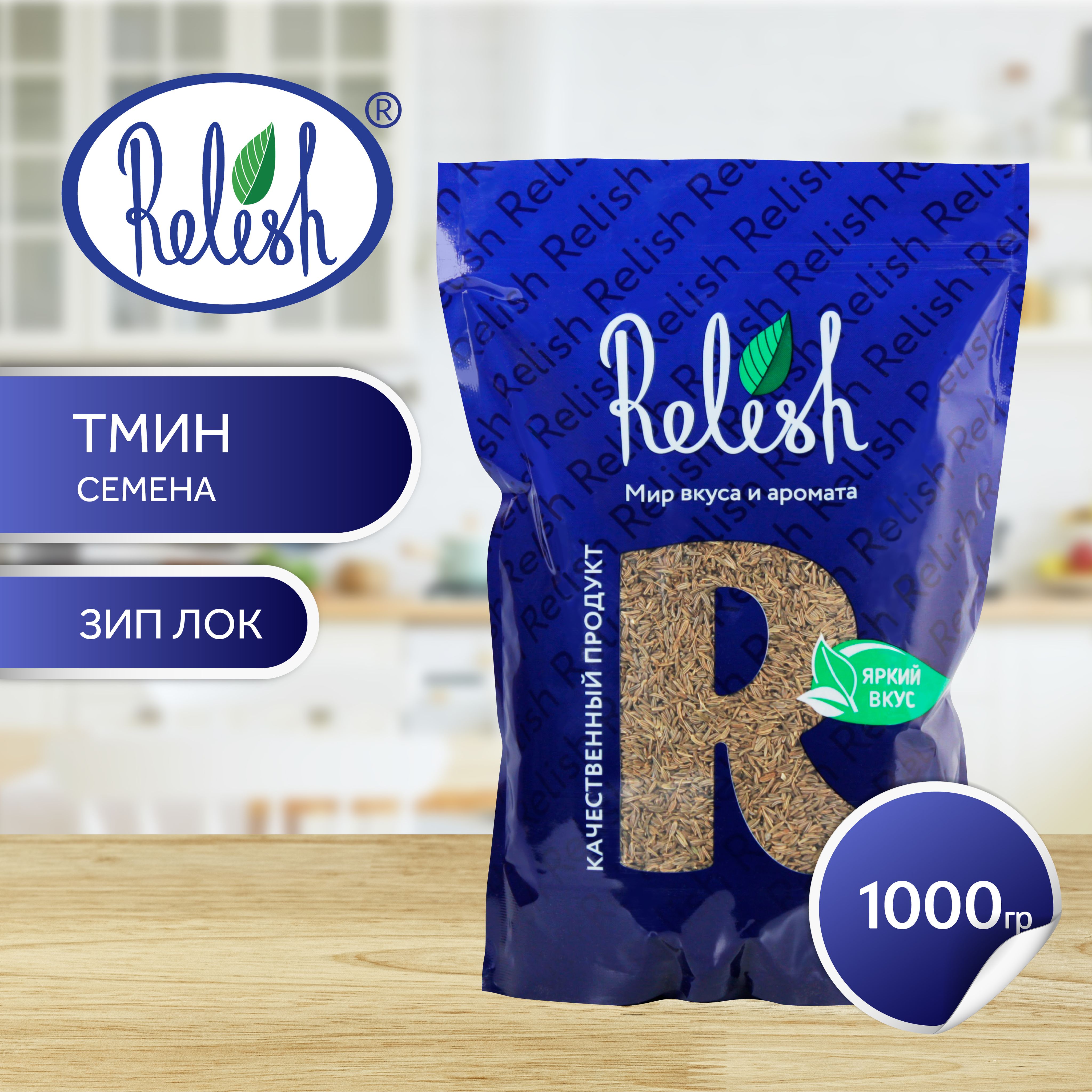 Тмин плоды Relish 1000 гр